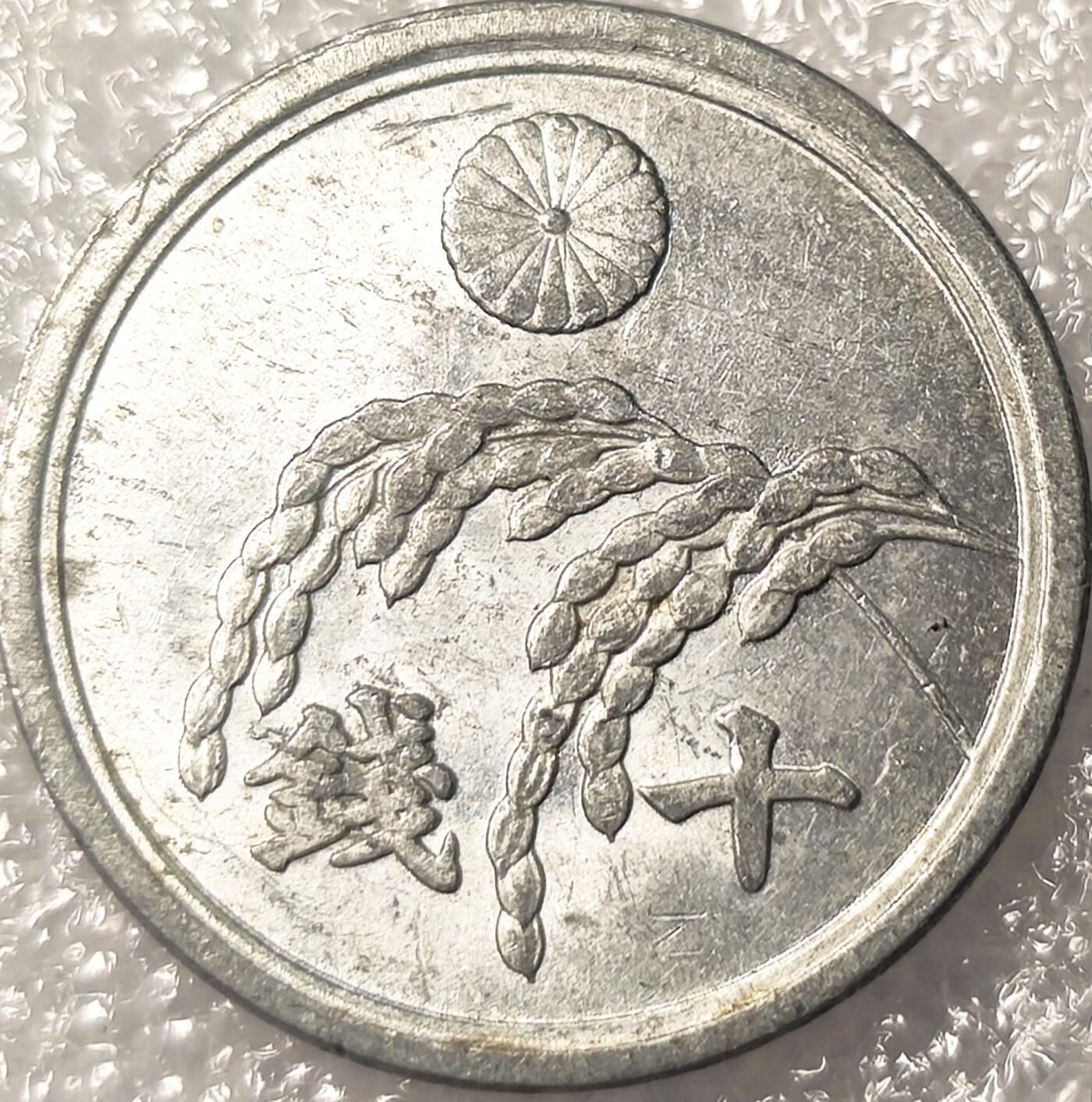 泉币菌-第11场-中外散币乐园 原光美品 日本昭和20年 稻穗🌾10钱铝币 美占时期
