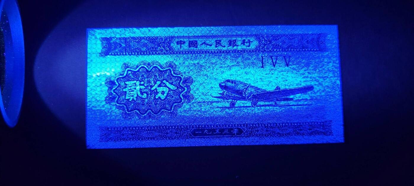 2025年第19期各种实验暗记品种，瑕疵错版币，荧光币，可寄存凑单，看清再拍，鸽子勿扰，谢谢理解。 二分正祥云一张，“分”字漏墨，绝品无油无斑。