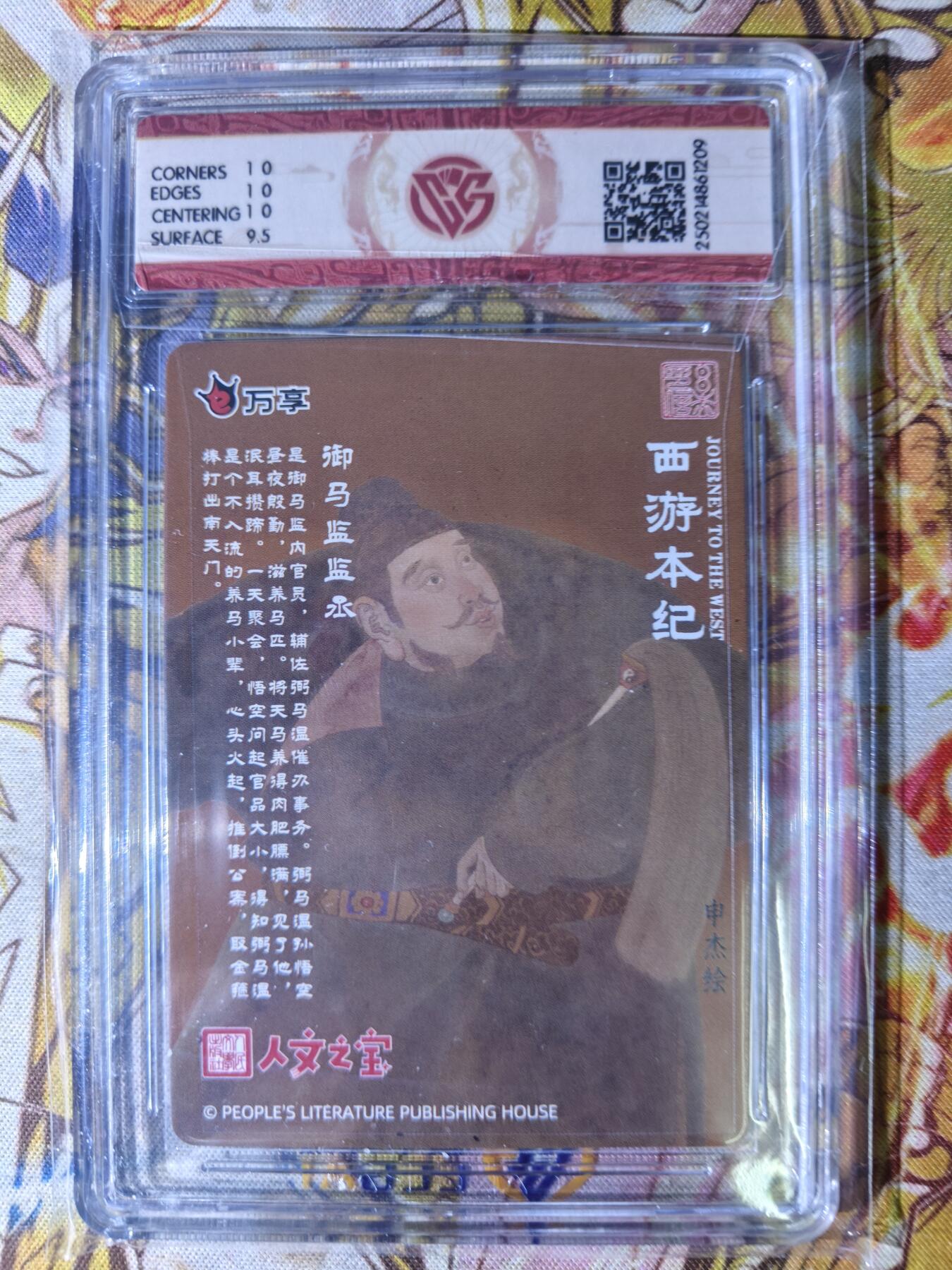 天玑星卡拍第七十八期《进来看看呗》持续收拍收评中 满赠三娘需备注 万享 人文之宝 西游本纪 御马监监丞 CCG10