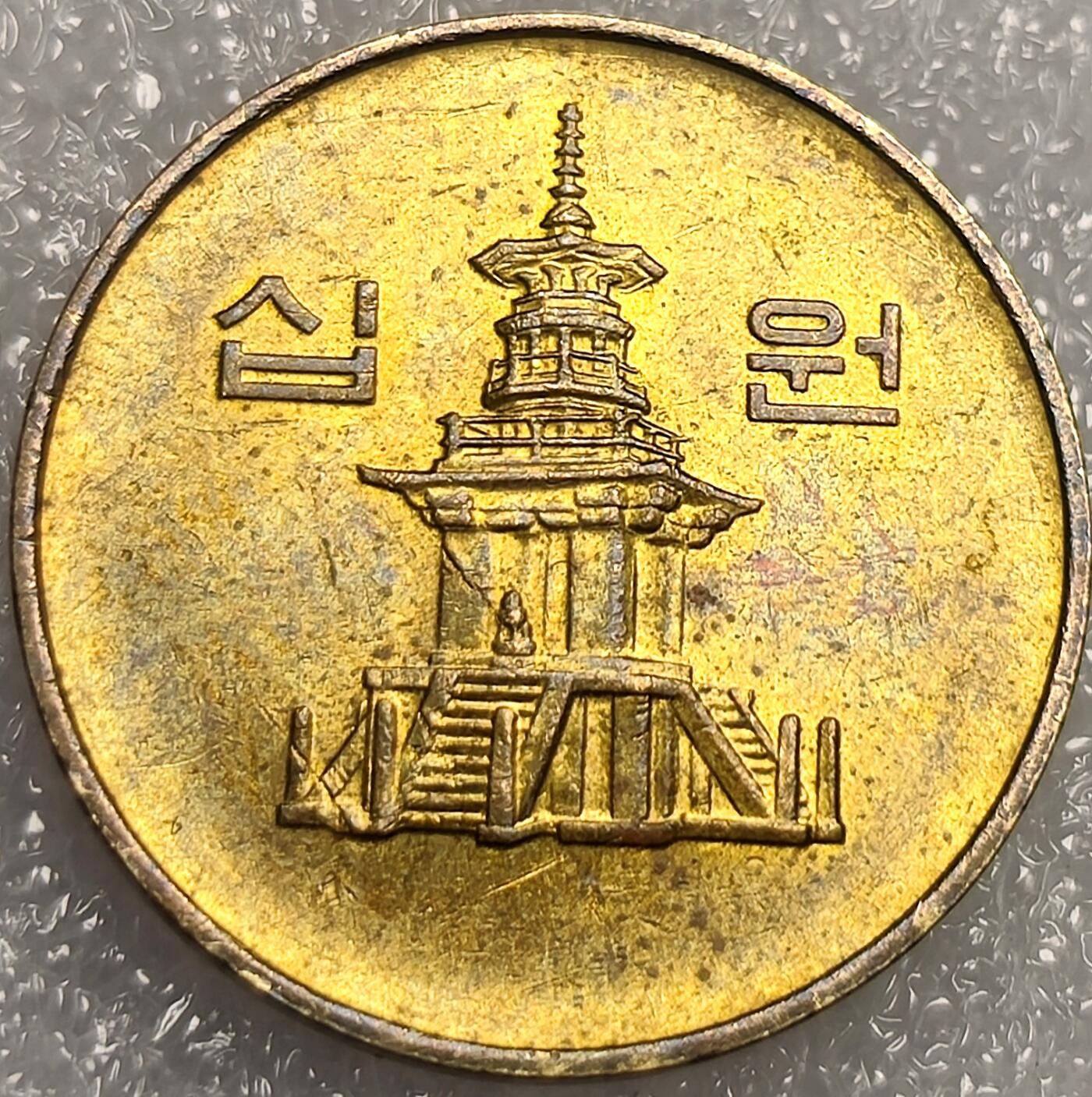 泉币菌-第11场-中外散币乐园 光品 南韩1991年 10元铜币多宝塔