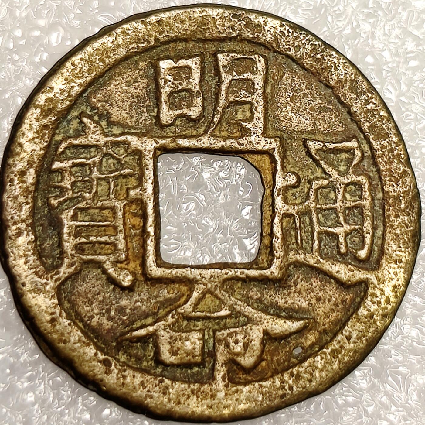 泉币菌-第11场-中外散币乐园 安南明命通宝