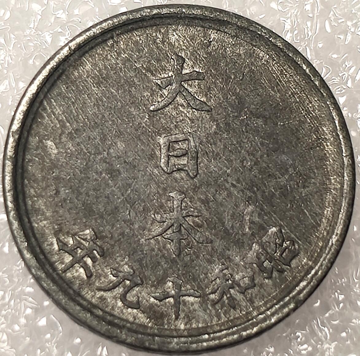 泉币菌-第11场-中外散币乐园 日本昭和19年1944年 锡币1钱 袖珍币