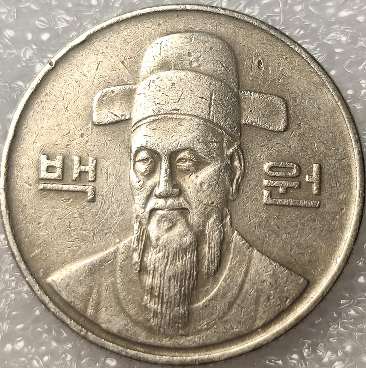 泉币菌-第11场-中外散币乐园 南韩1988年 100韩元镍币 李舜臣