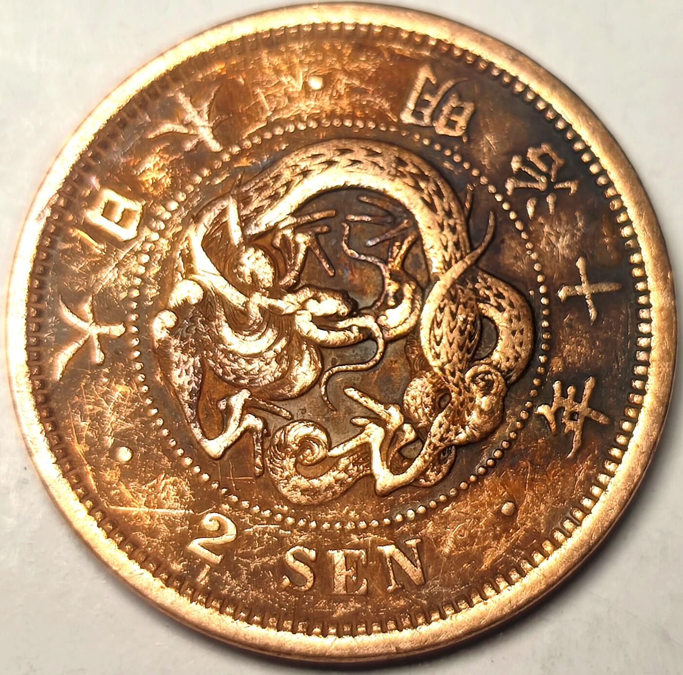 泉币菌-第11场-中外散币乐园 日本 明治十年 龙二钱铜币 32mm14g