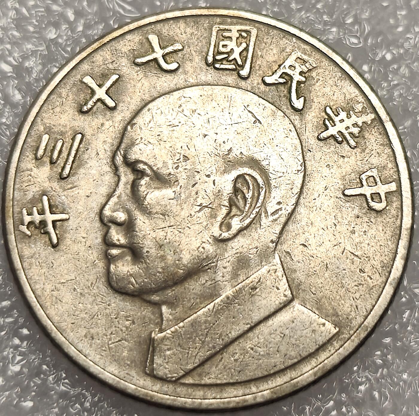 泉币菌-第11场-中外散币乐园 湾湾1984年 五元 蒋公图案
