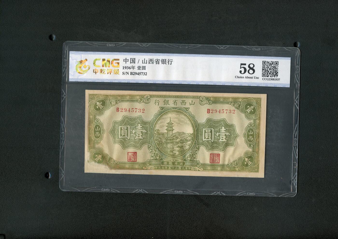 沧河堂纸币 00026 山西省银行 一元 中乾58（有修）
