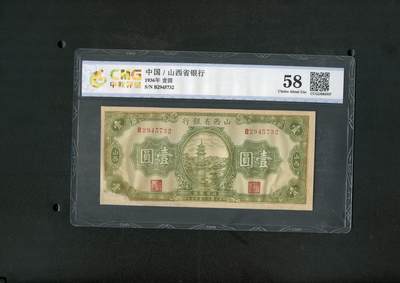 沧河堂纸币0016 - 山西省银行 一元 中乾58（有修）