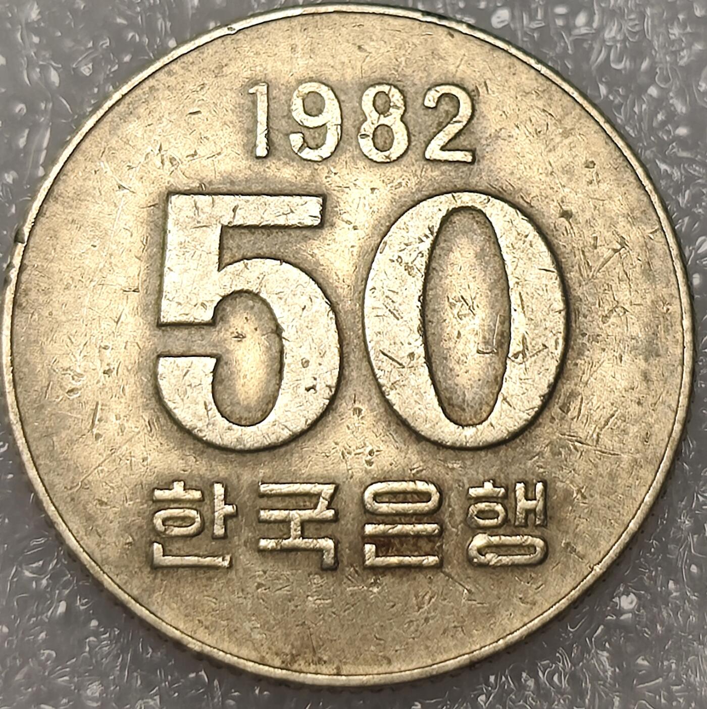 泉币菌-第11场-中外散币乐园 南韩老版韩元早期稻穗50元硬币