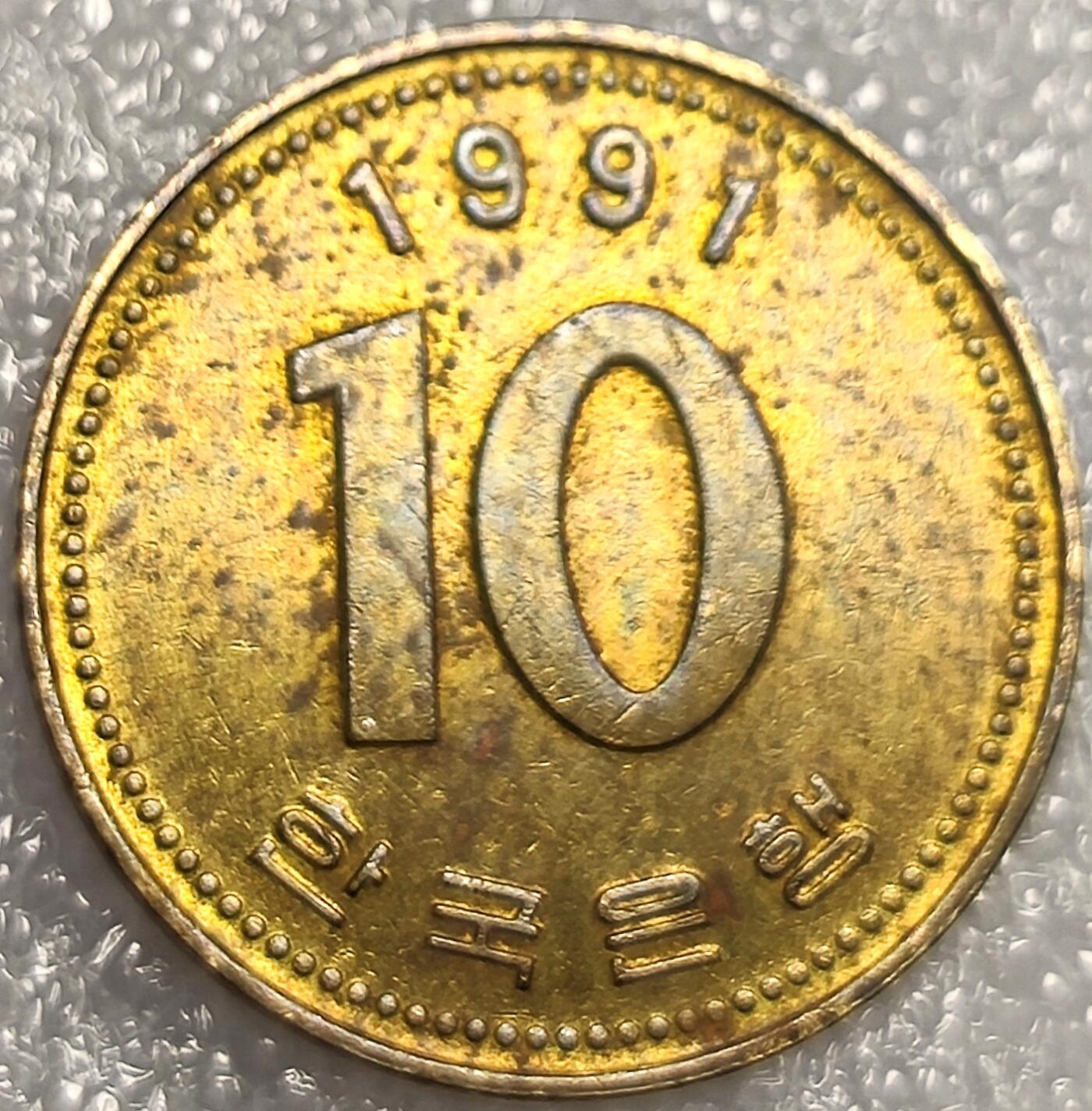 泉币菌-第11场-中外散币乐园 光品 南韩1991年 10元铜币多宝塔