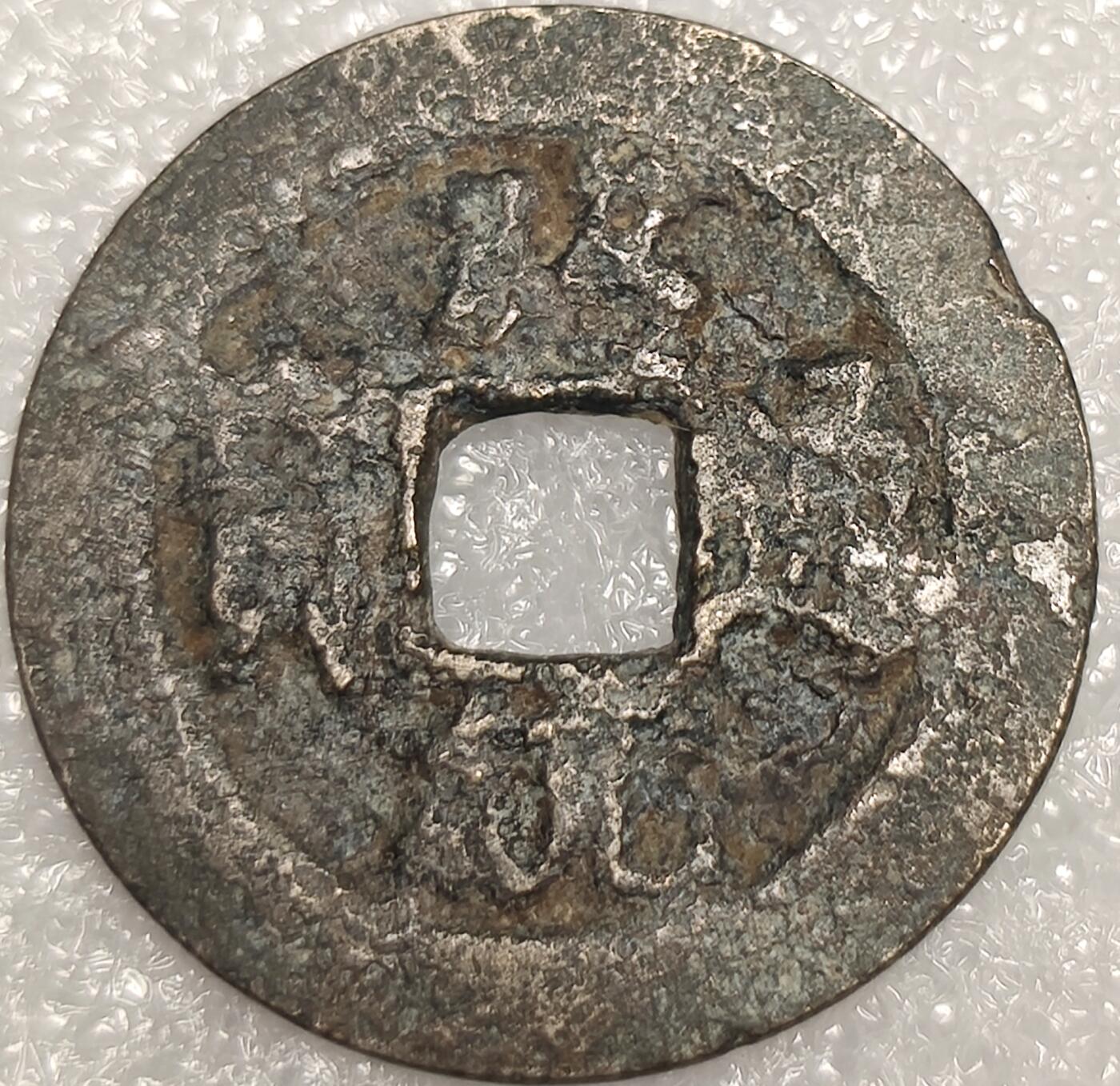 泉币菌-第11场-中外散币乐园 安南昭统通宝 数量较少