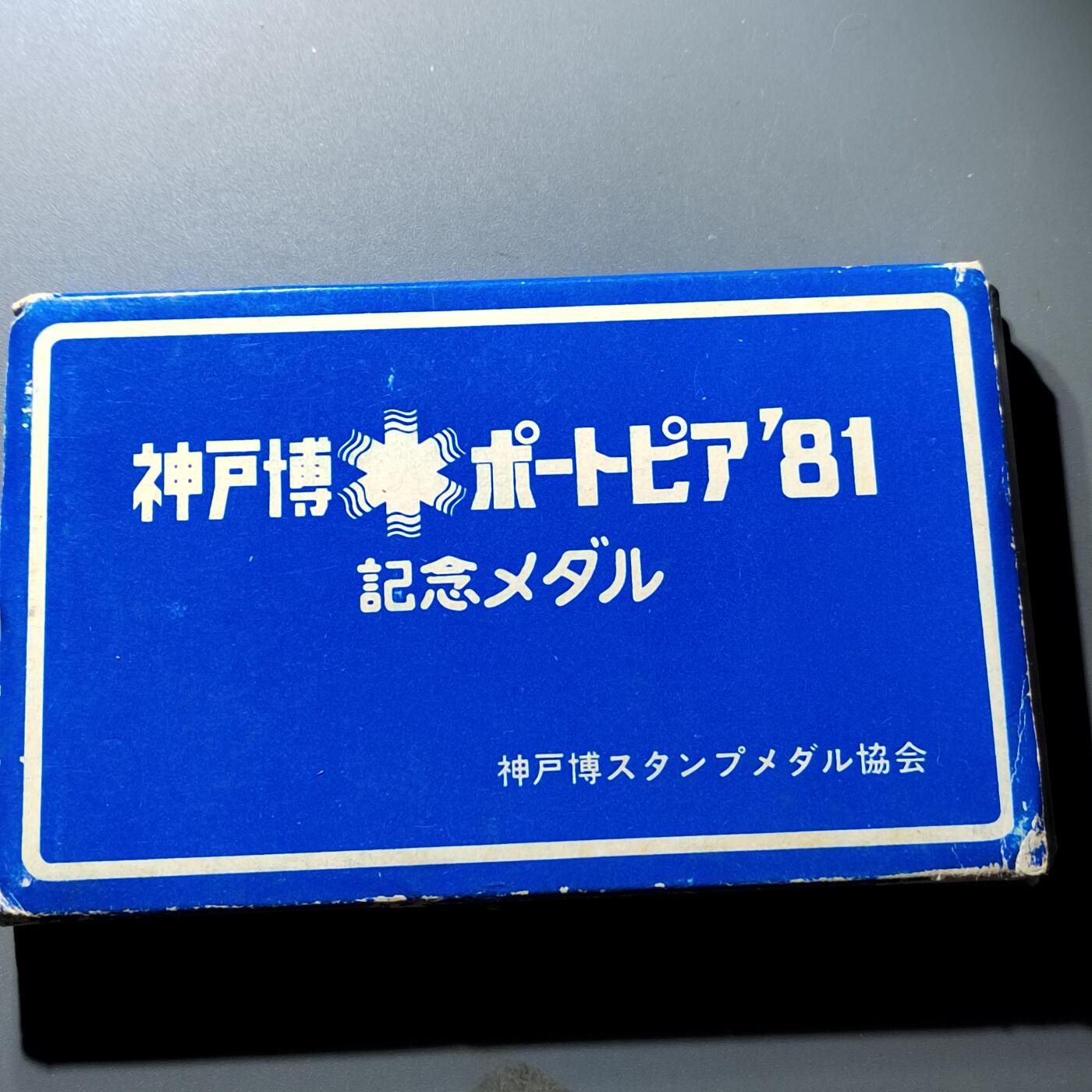 PCAI钱币22-279  各类钱币证章小专场 神户博览会纪念章