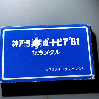 PCAI钱币22-279  各类钱币证章小专场 - 神户博览会纪念章