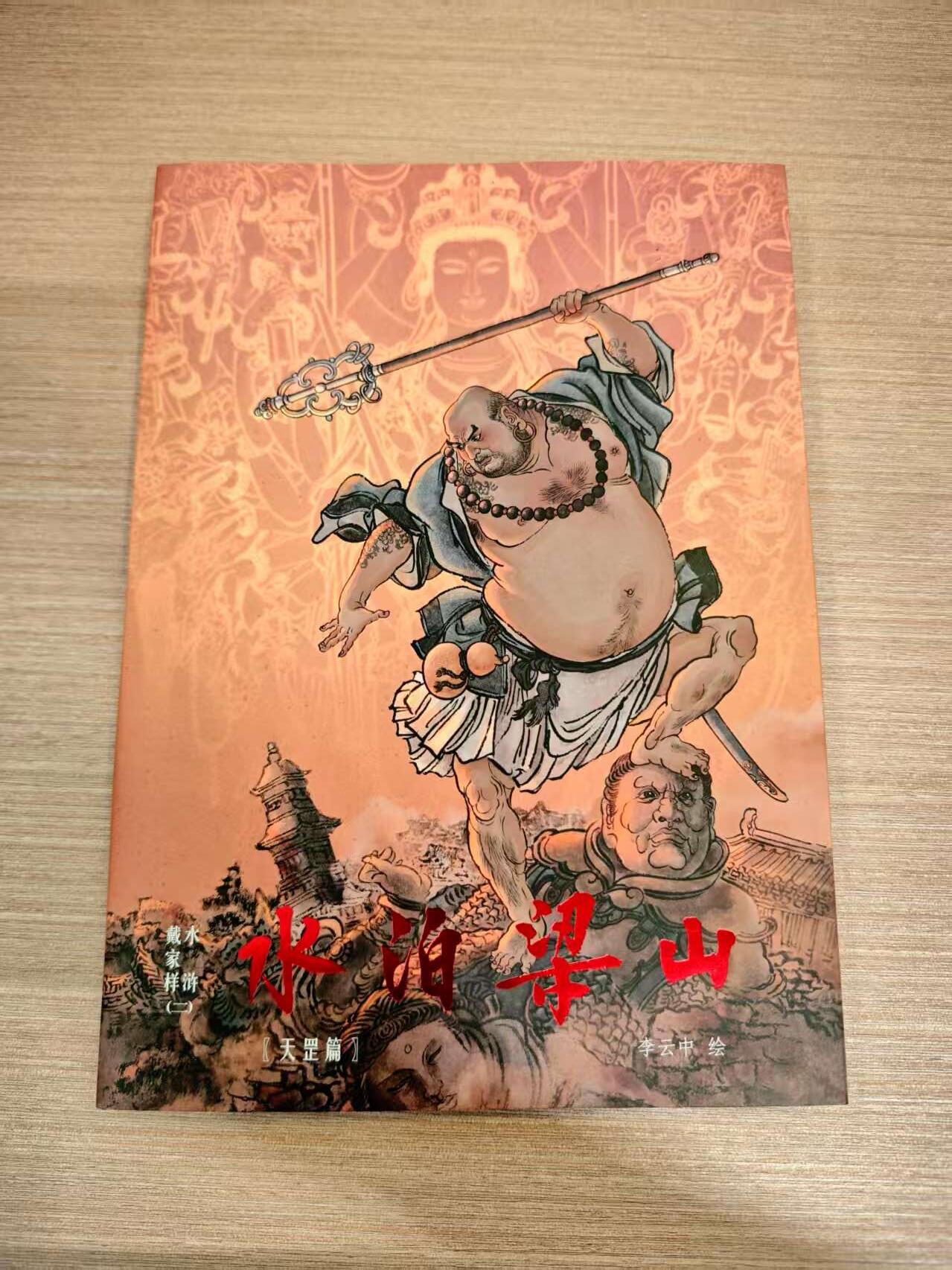 阳大大卡牌超级大甩拍第44期（周五晚上八点半截拍，持续收拍品，进群福利早知道） 九轩文化 李云中 水泊梁山 水浒画册（二）