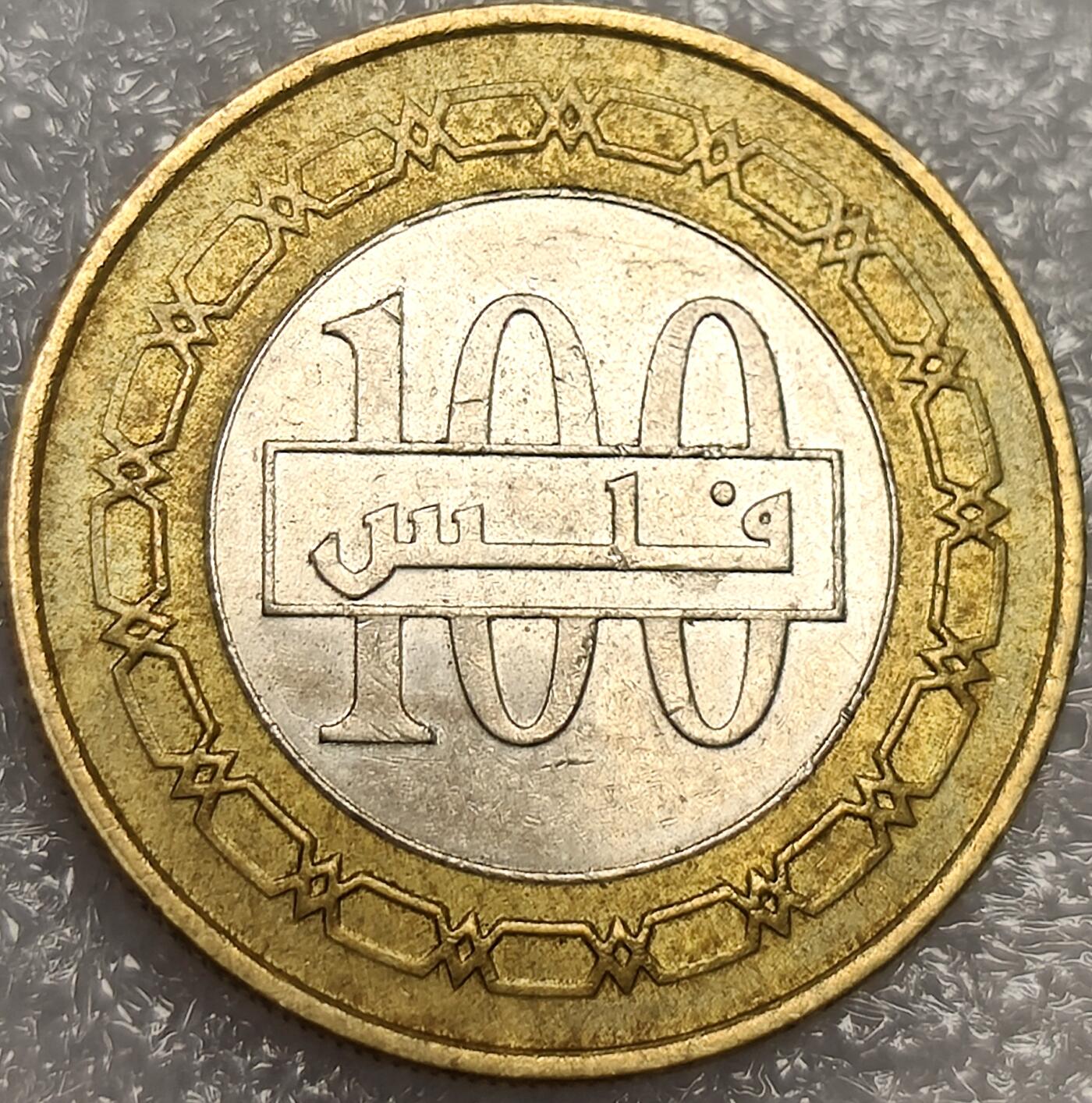 泉币菌-第11场-中外散币乐园 巴林100菲尔斯双色镶嵌硬币 24mm