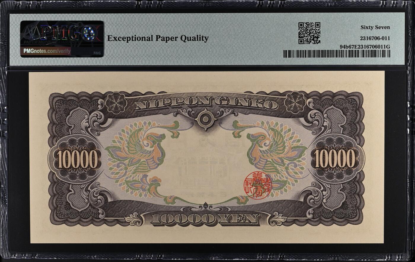 收藏联盟Quantum Auction 第413期拍卖 @征集拍品 长期供货可享分佣福利 1958年日本10000日元 PMG67E Japan, Bank of Japan, 10,000 Yen ND (1958) - Wmk: Pavilion