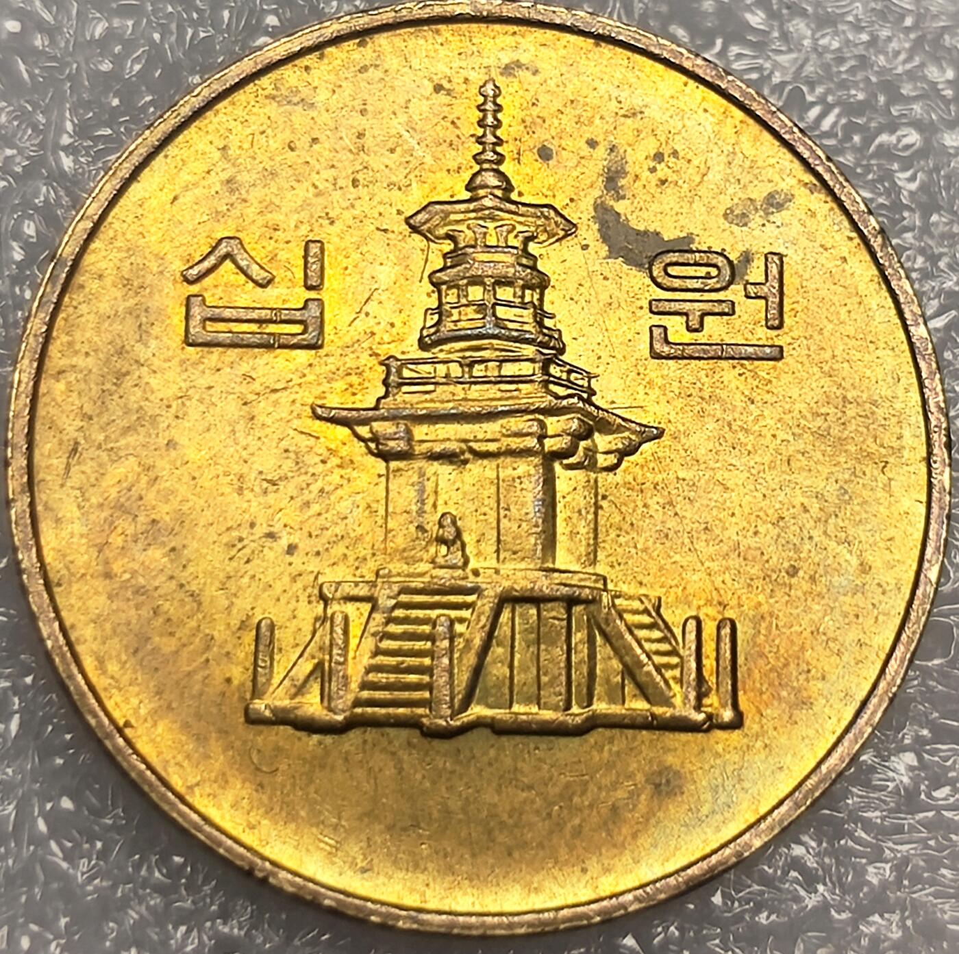 泉币菌-第11场-中外散币乐园 美品 南韩1999年10韩元铜币 多宝塔