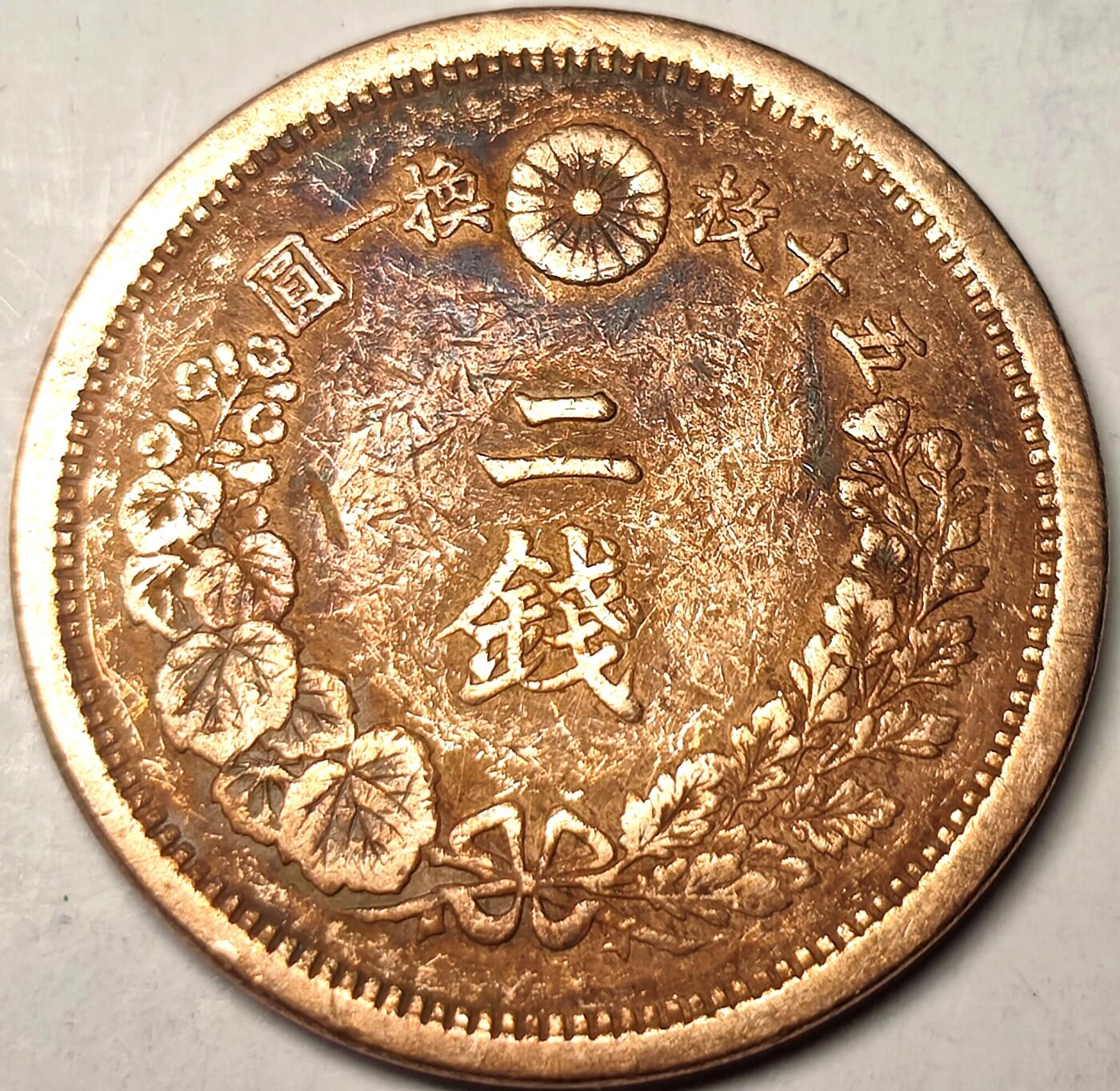 泉币菌-第11场-中外散币乐园 日本 明治十年 龙二钱铜币 32mm14g