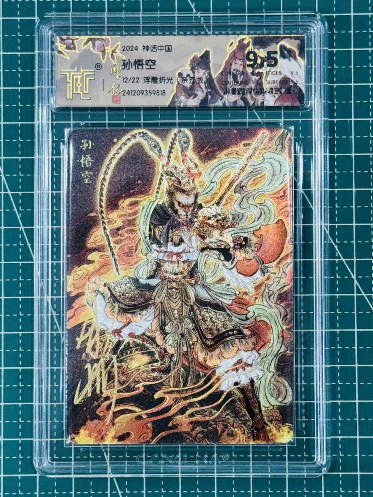 夜之极第九期 （3月22日周六晚10点入群参与福利活动） 【亲签】2024 神话中国 孙悟空 12/22 浮雕折光 9.5分