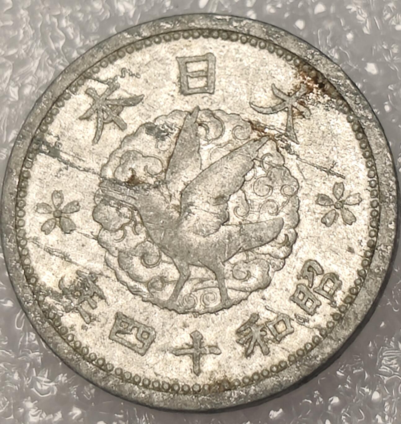 泉币菌-第11场-中外散币乐园 日本昭和14年一钱铝币 袖珍币