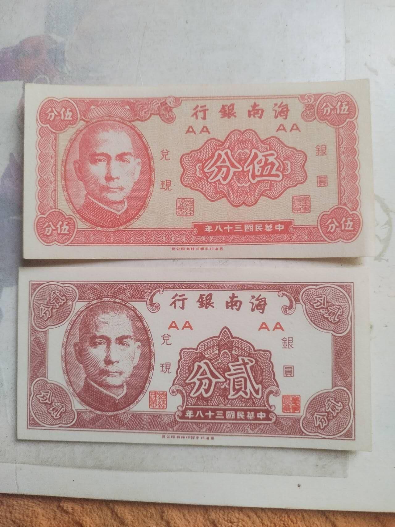 纸币 1949年 海南银行兑换银元劵 五分 二分。全新 微斑。