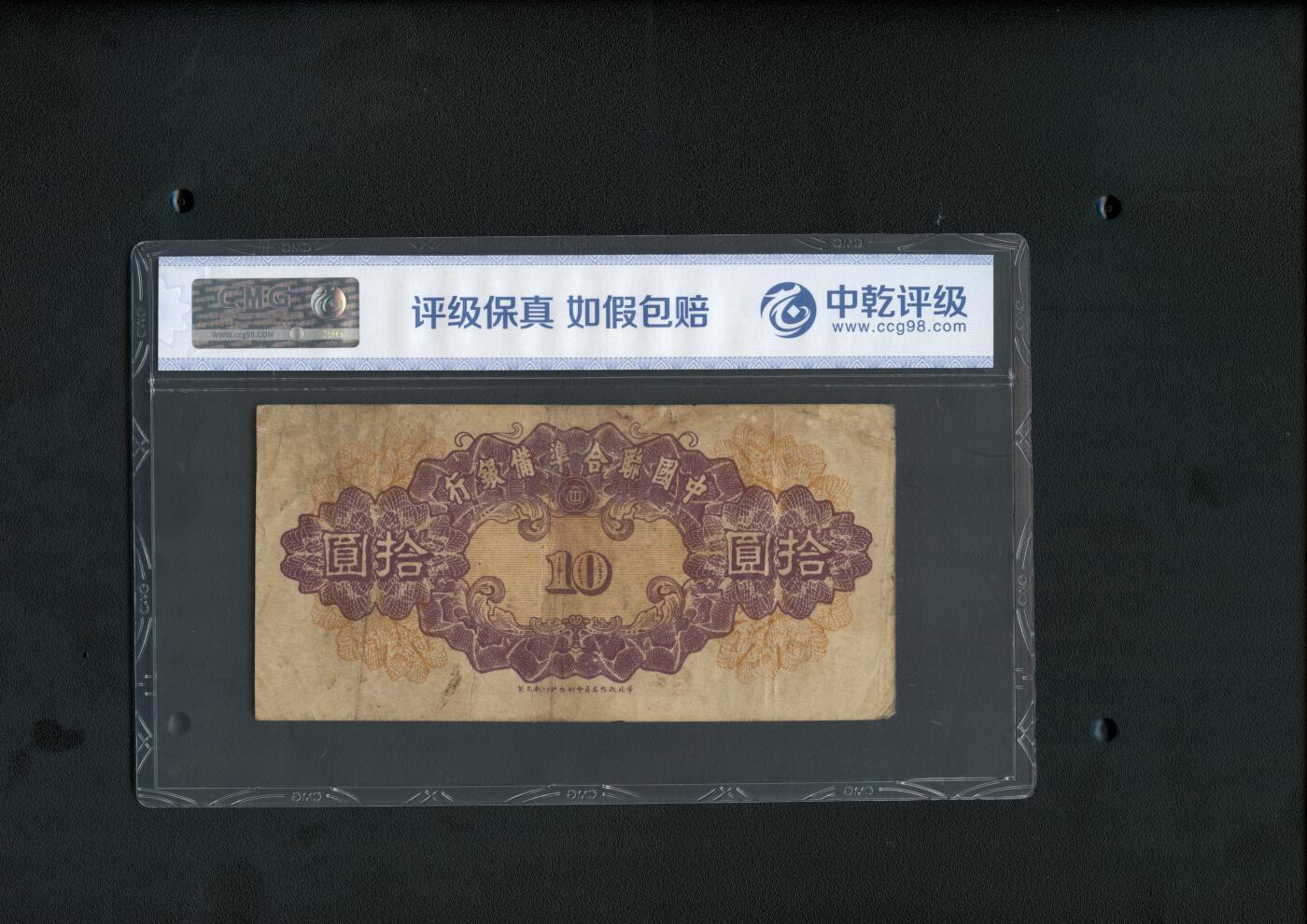 沧河堂纸币00028 中国联合准备银行 十元 中乾真品
