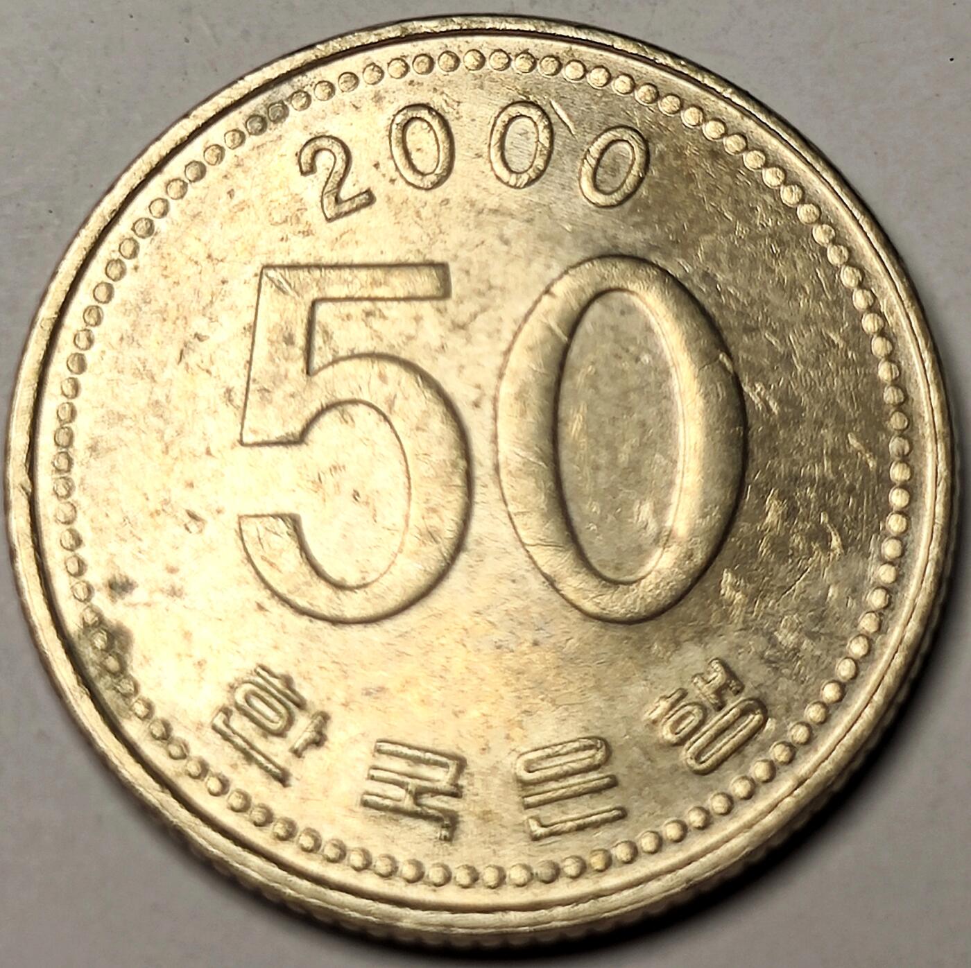 泉币菌-第11场-中外散币乐园 光品 南韩 2000年 FAO粮农纪念币 稻穗50元
