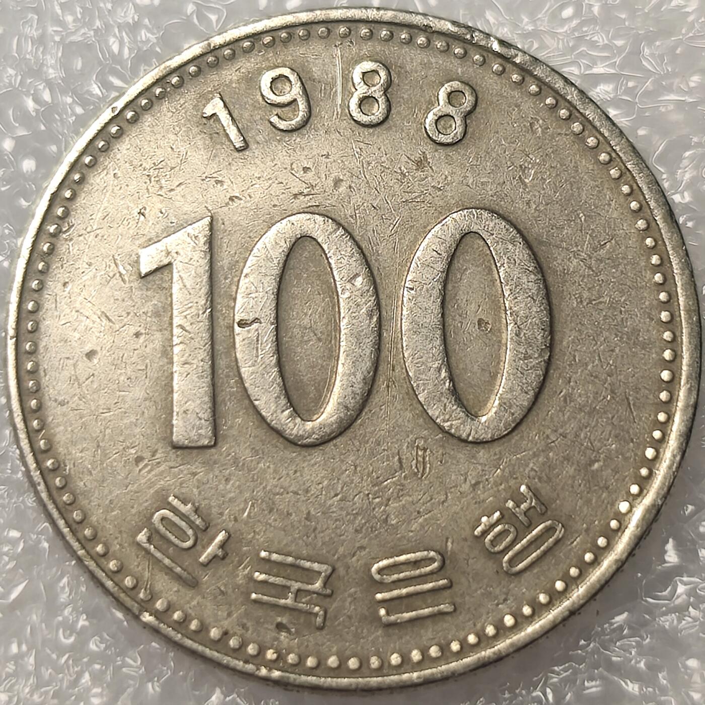 泉币菌-第11场-中外散币乐园 南韩1988年 100韩元镍币 李舜臣