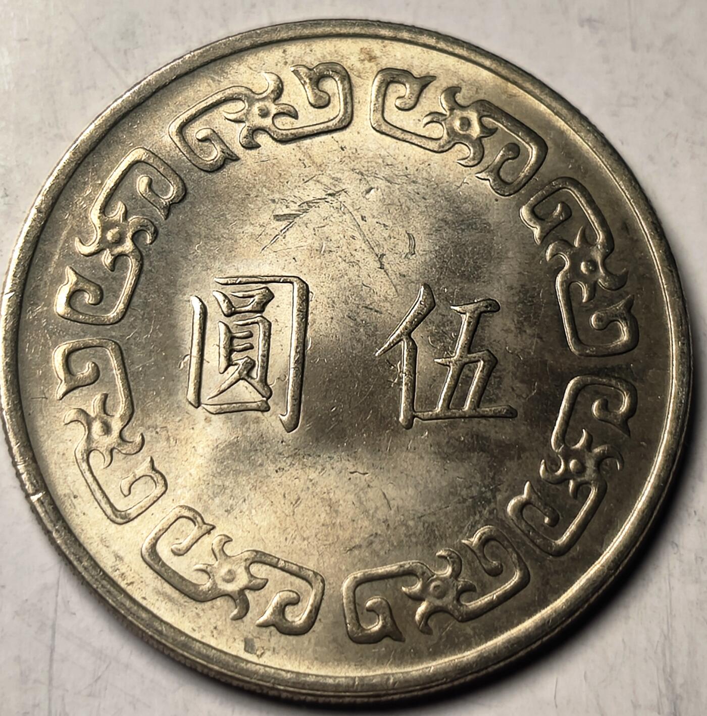 泉币菌-第11场-中外散币乐园 原光状态 弯弯1974年 大五元 镍币 蒋公图案 29mm