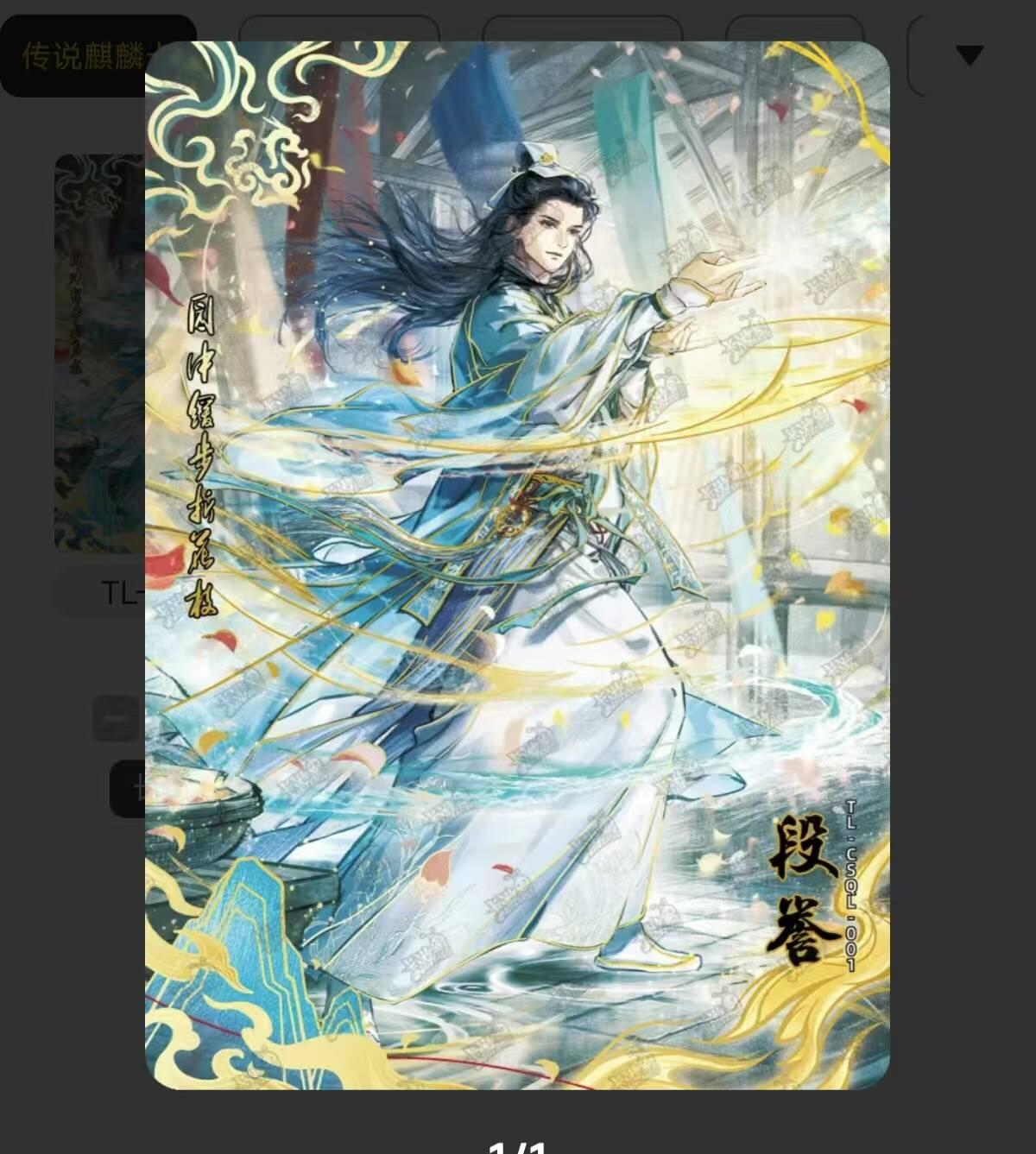 夜之极第九期 （3月22日周六晚10点入群参与福利活动） 卡游 天龙八部 麒麟卡段誉