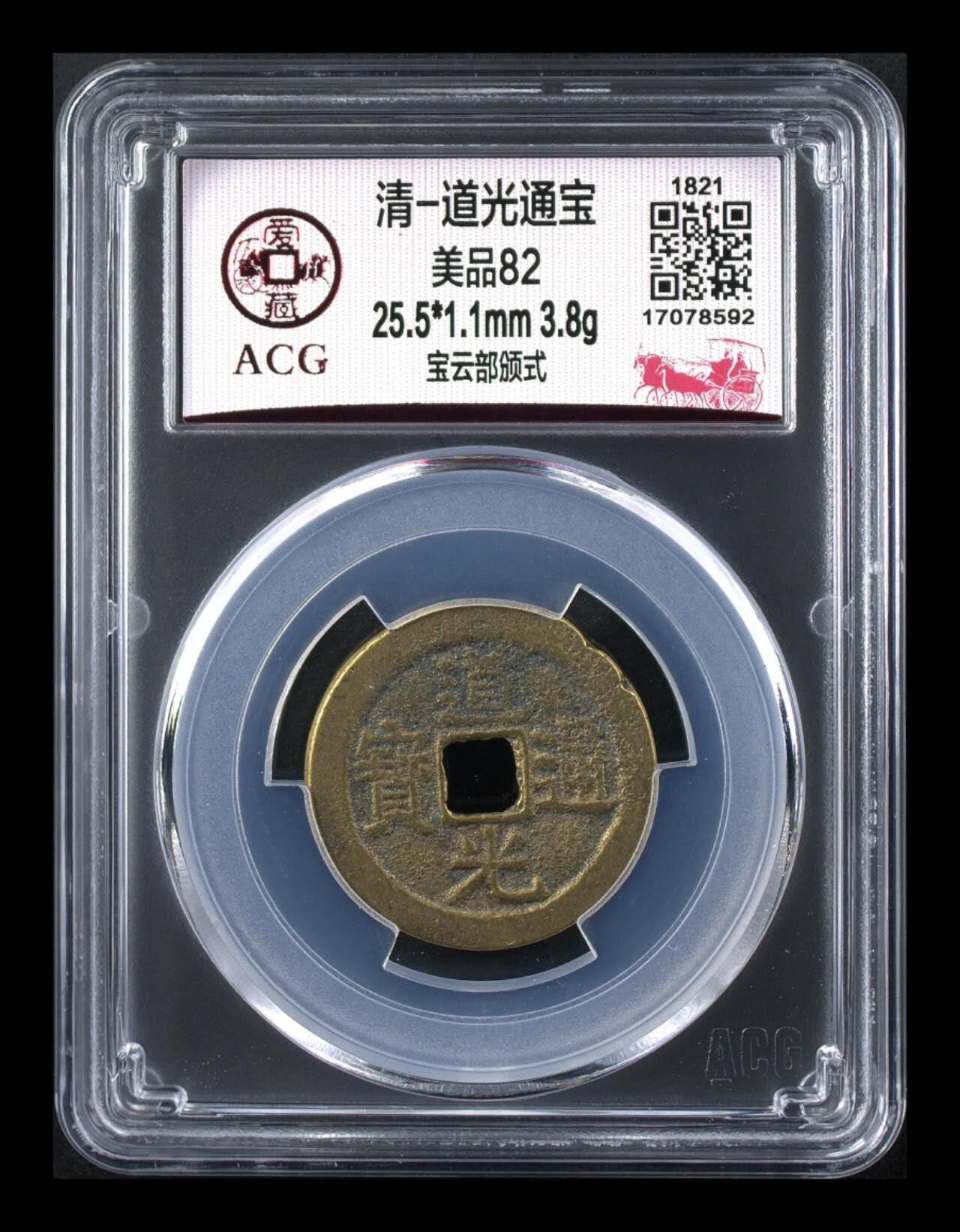 周六拍场，纸币、邮票、古币 爱藏评级—清—道光通宝—宝云部颁式，又称部颁式样钱，25.5毫米，别拿小尺寸比价格，不是一个级别！