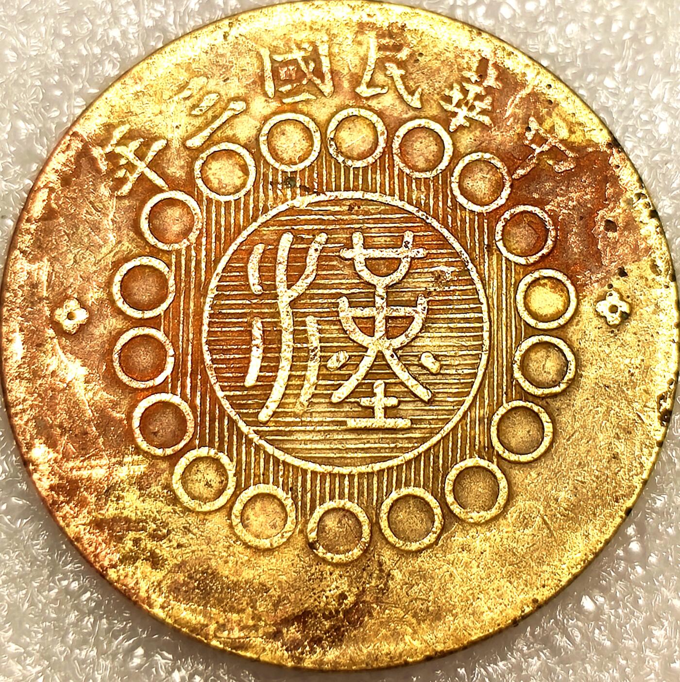 泉币菌-第11场-中外散币乐园 好品四川铜币军政府造汉字五十文 汉板