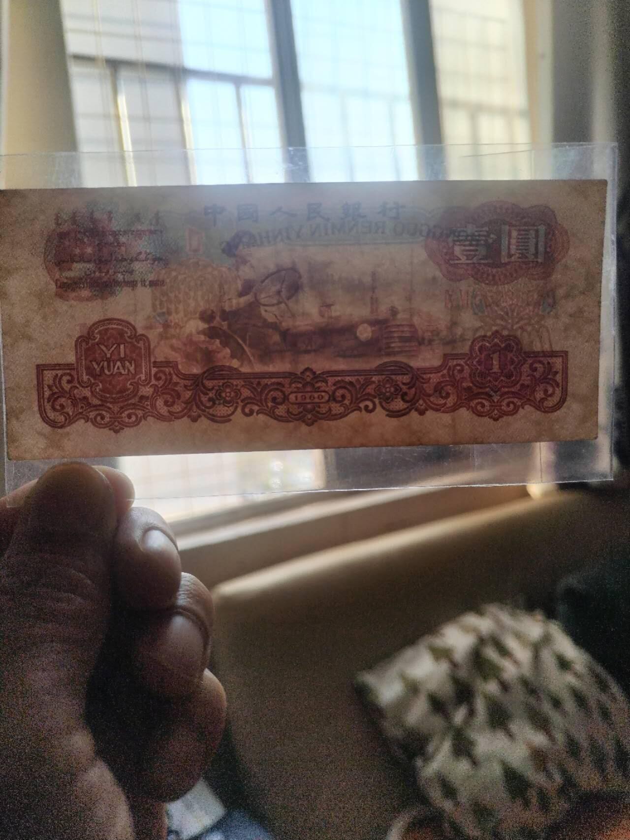 纸币专场 1960年壹圆。