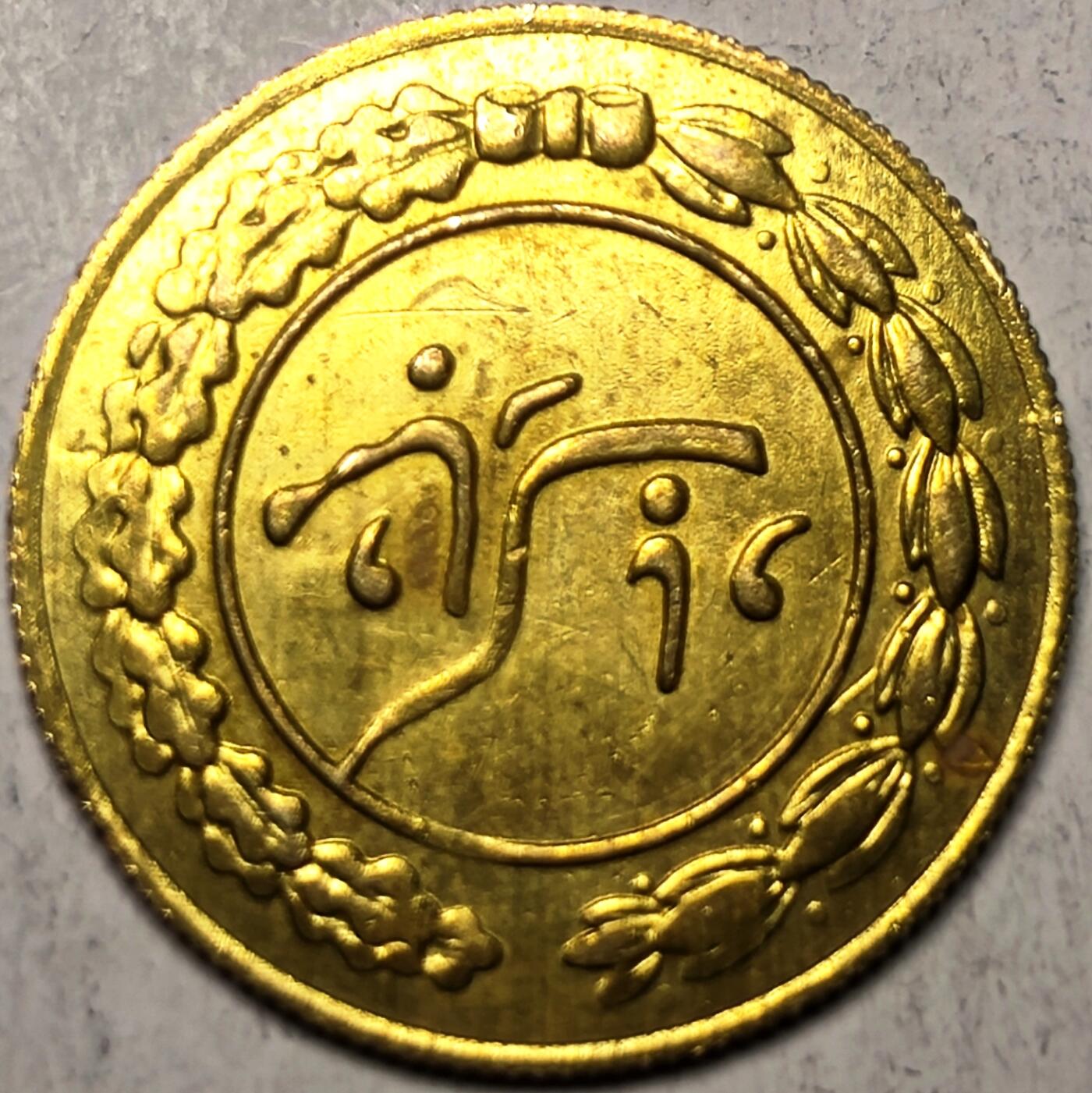 泉币菌-第11场-中外散币乐园 伊朗 婚庆 新年 吉祥 鸡 花钱 爱情幸运币 花钱 代用币 袖珍币