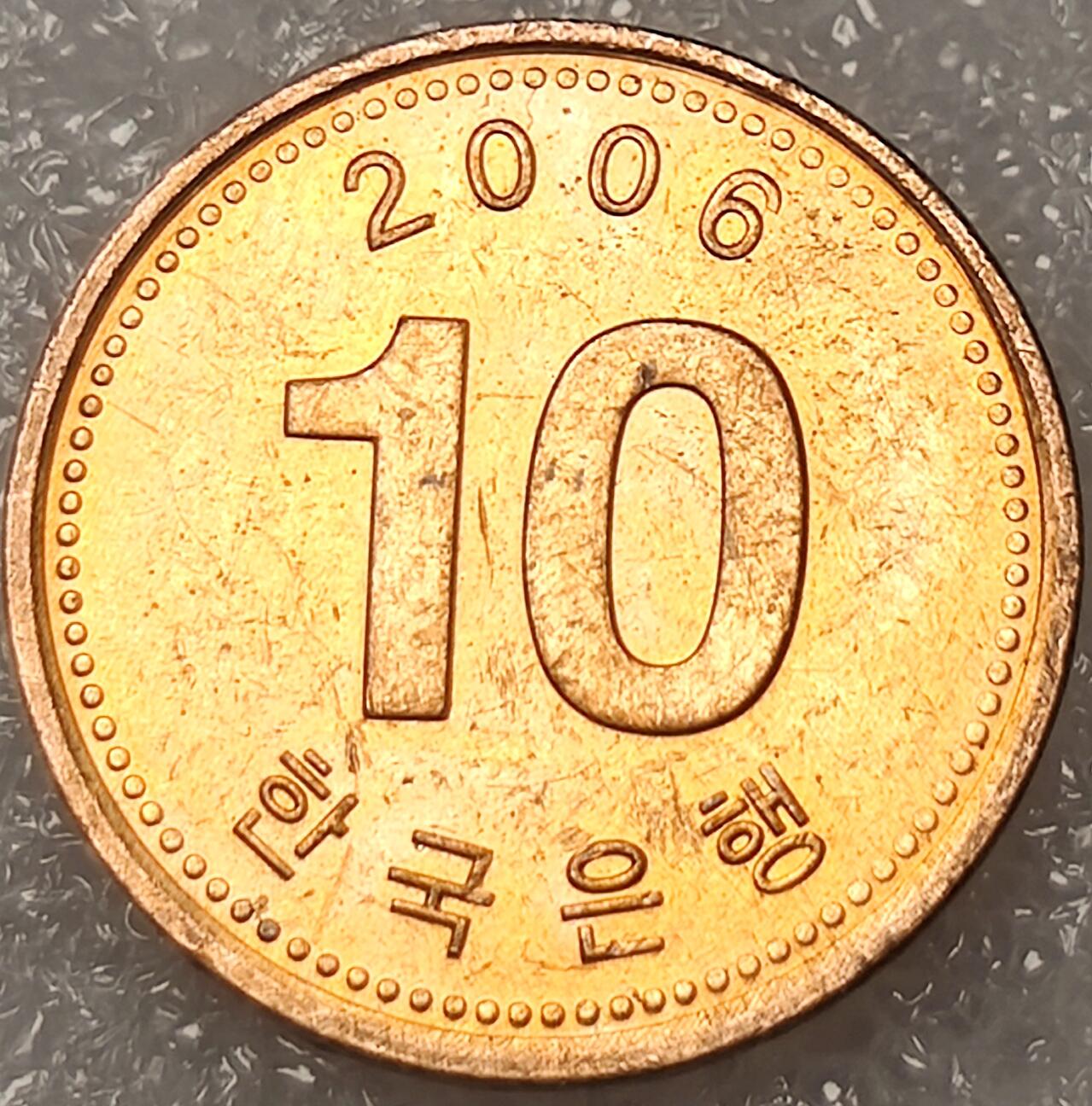 泉币菌-第11场-中外散币乐园 南韩新版10韩元 多宝塔
