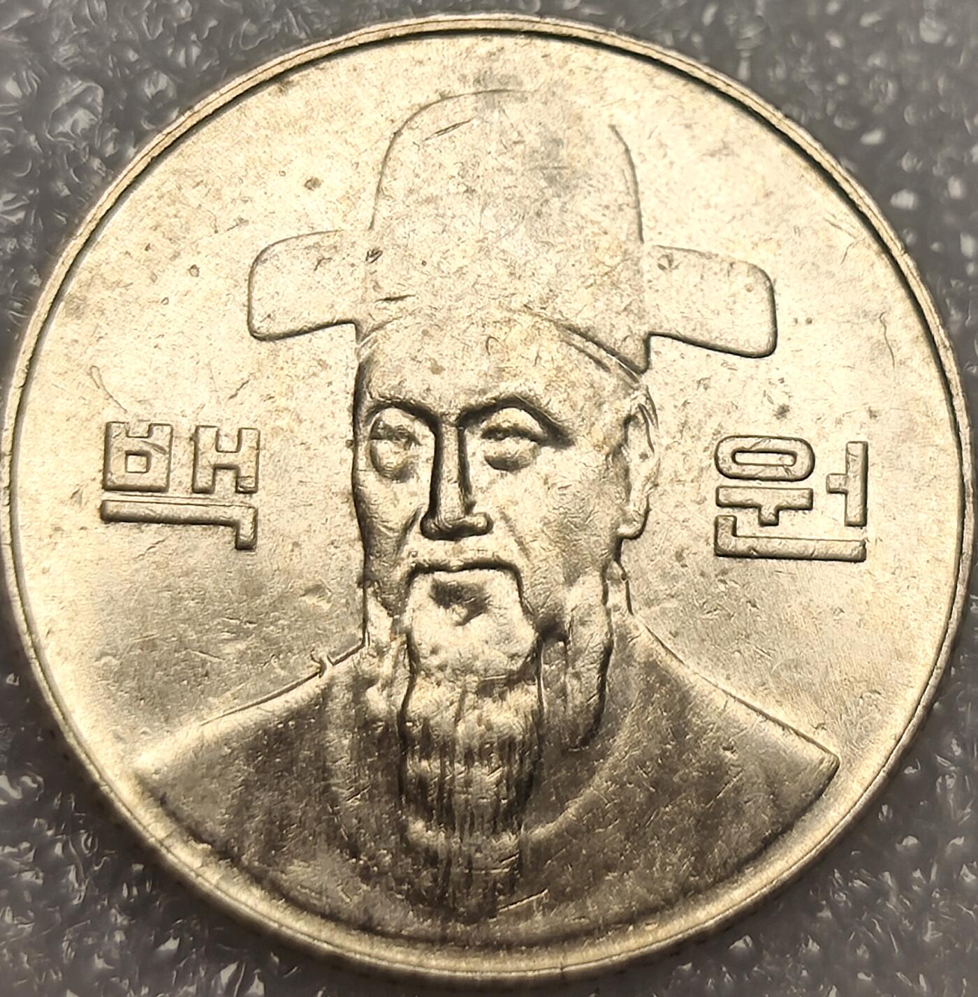 泉币菌-第11场-中外散币乐园 南韩100韩元镍币 李舜臣