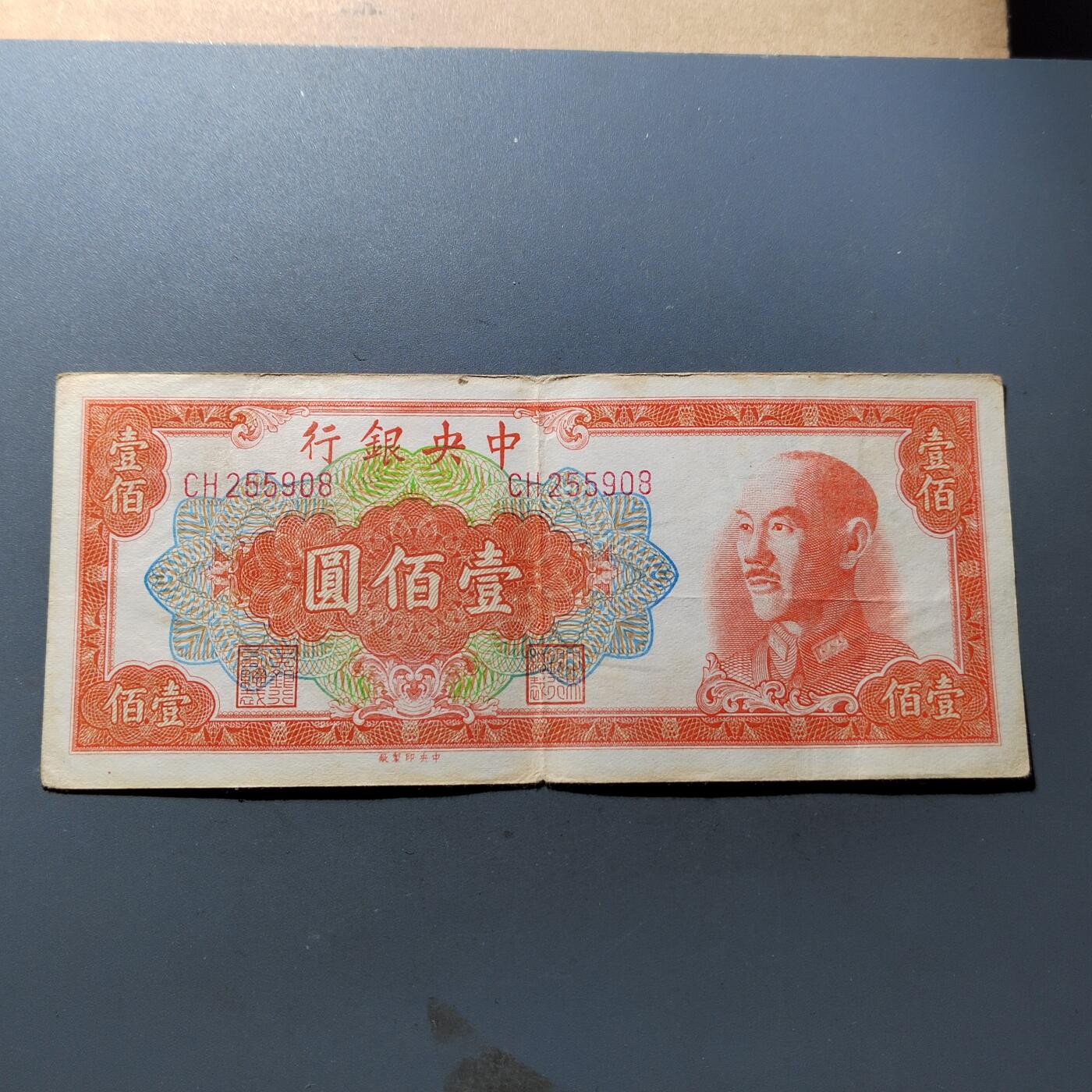 PCAI钱币21-278 各项钱币小专场 中央银行壹佰