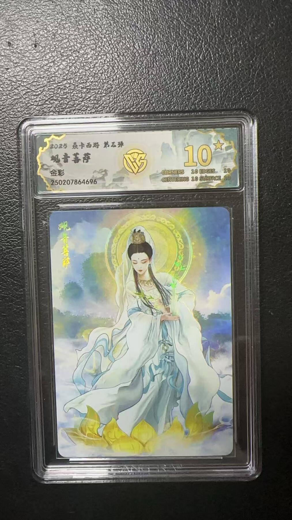夜之极第九期 （3月22日周六晚10点入群参与福利活动） 2025 焱卡西游 第三弹 观音菩萨 金彩 10星