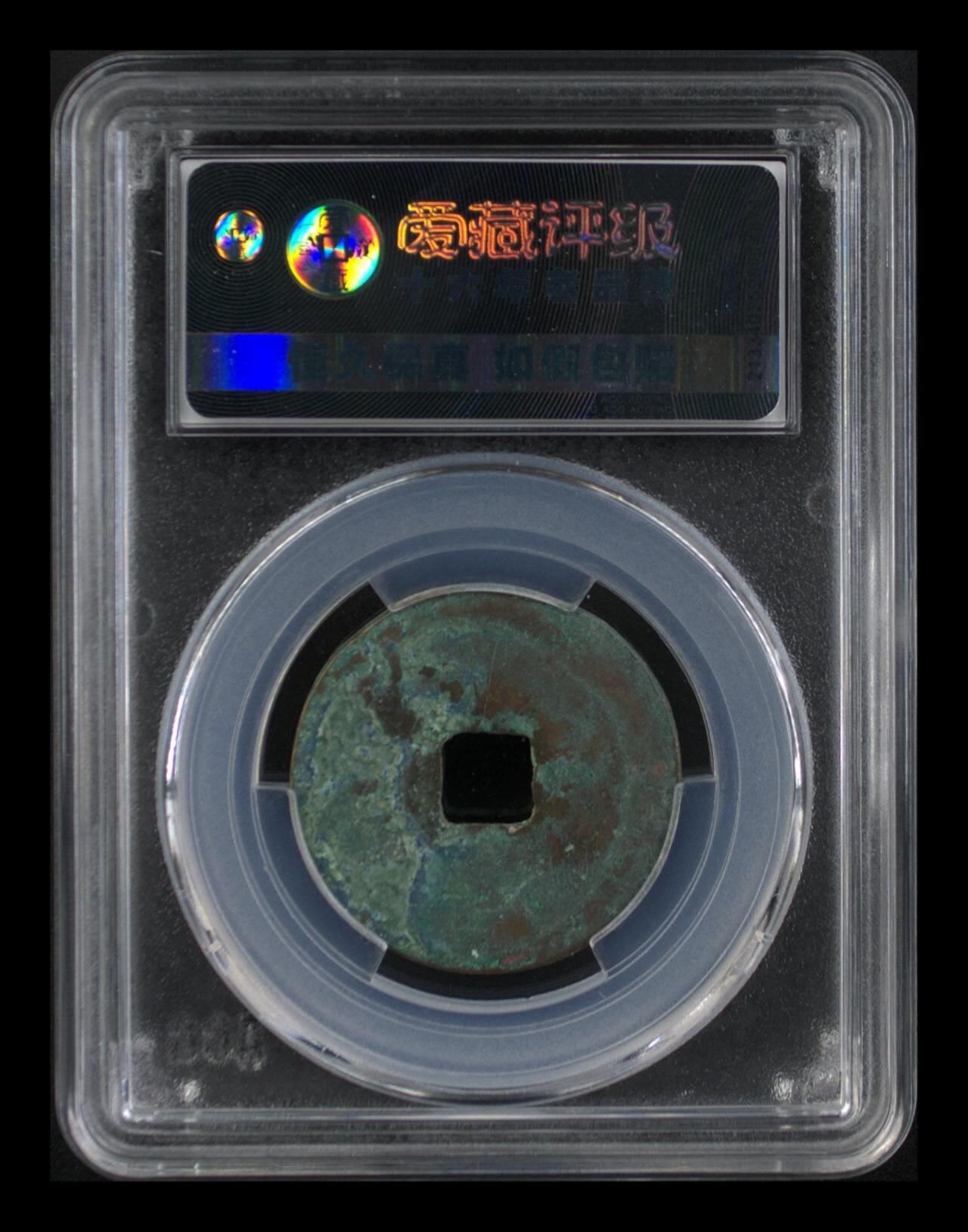 周六拍场，纸币、邮票、古币 🔥🔥  网红👉 哭壶蛋宝币👈 🔥 🔥 爱藏评级—北宋—熙宁重宝—折二篆书长字昂宁，鸟虫篆就是这个了，目前此版别不太好找了，不懂的老铁可以百度一下，闲鱼上裸币都卖一百多，此版别比较少见，文字艺术性极高！