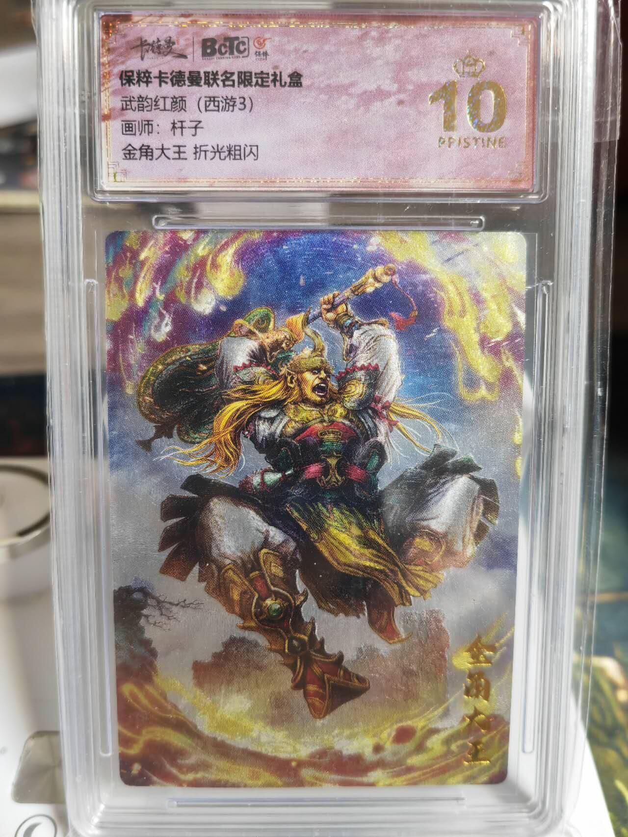 阳大大卡牌超级大甩拍第44期（周五晚上八点半截拍，持续收拍品，进群福利早知道） 【爆金】武韵红颜  西游3 杆子 金角大王 粗闪