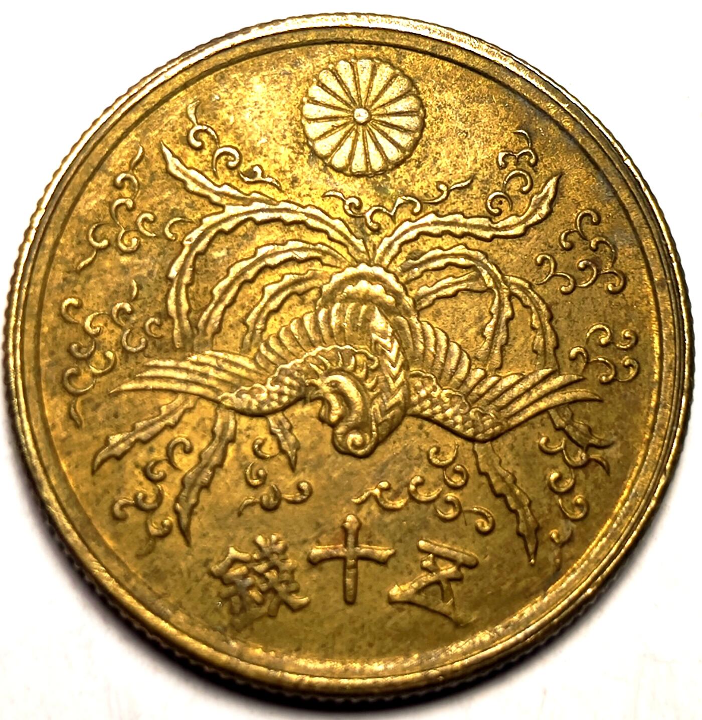 泉币菌-第11场-中外散币乐园 美品日本 昭和二十一年 1946年 单凤50钱铜币 
