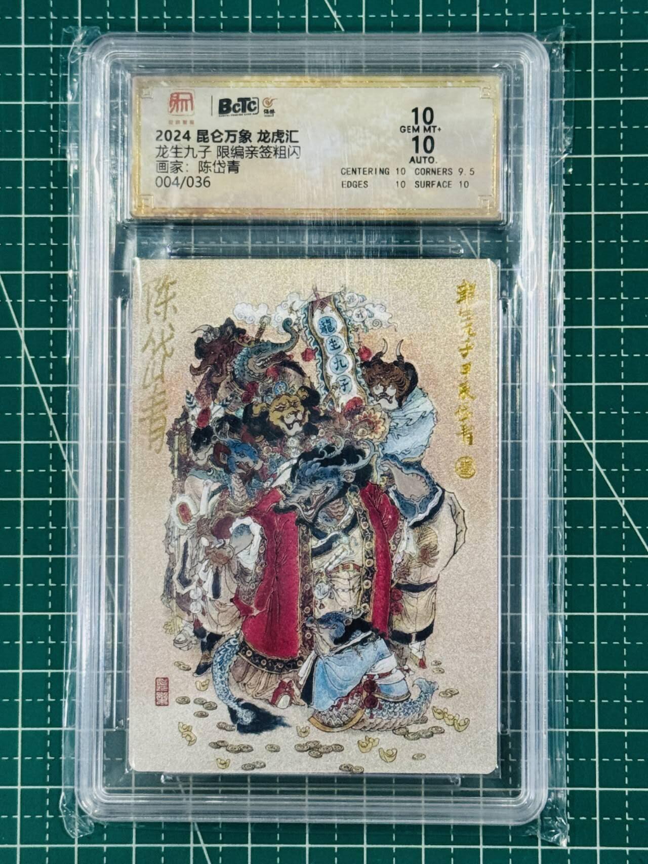 夜之极第九期 （3月22日周六晚10点入群参与福利活动） 【亲签】2024 昆仑万象 龙虎汇 龙生九子 陈岱青 004/036 10分