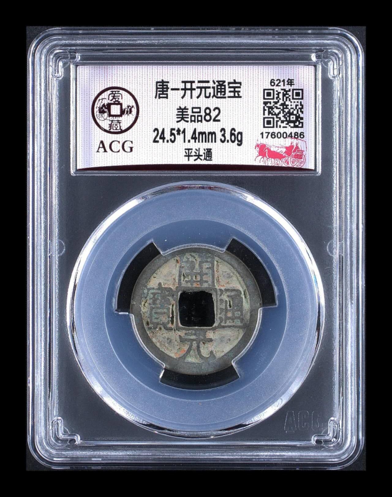 周六拍场，纸币、邮票、古币 爱藏评级—唐—开元通宝—平头通