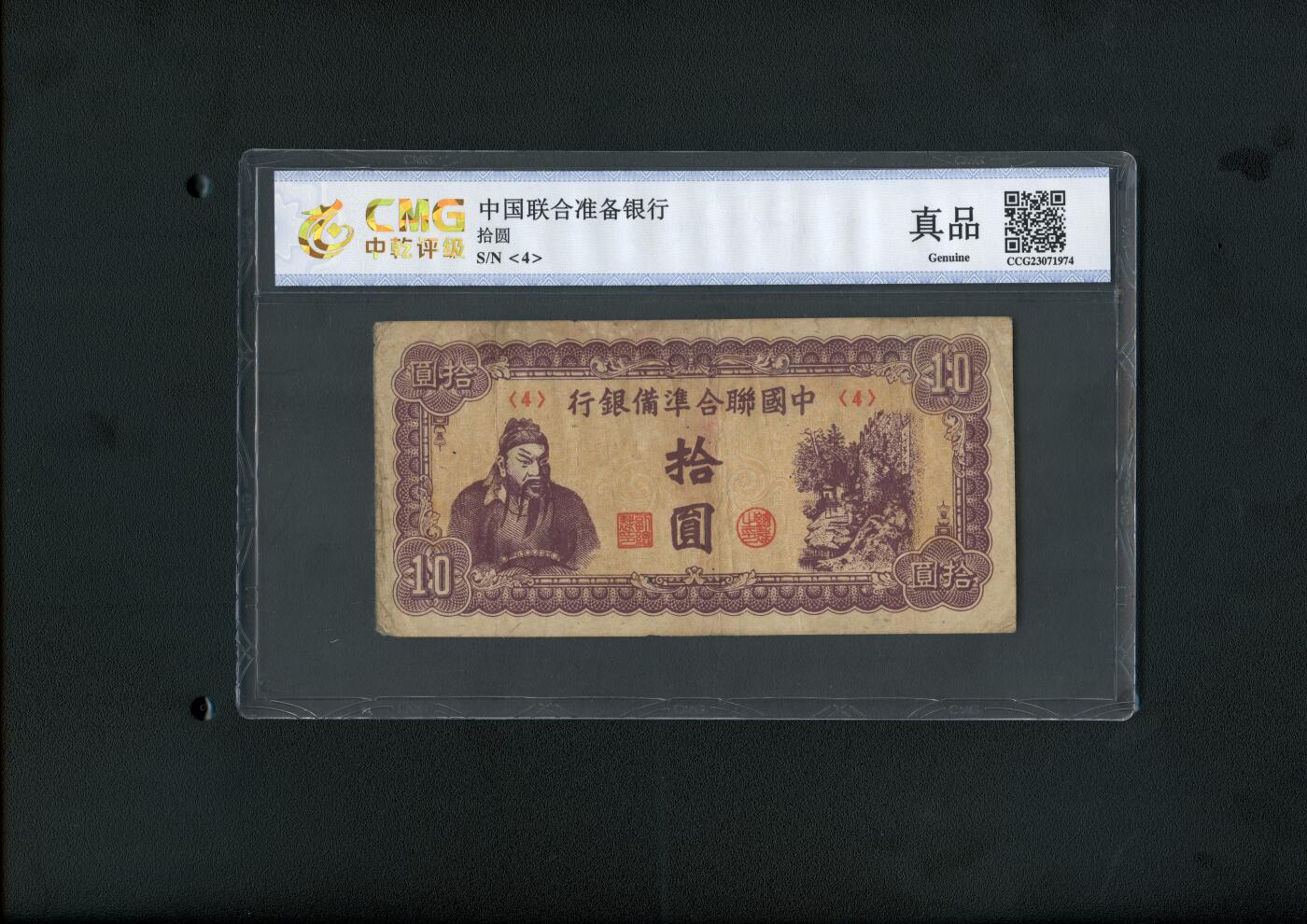 沧河堂纸币00028 中国联合准备银行 十元 中乾真品