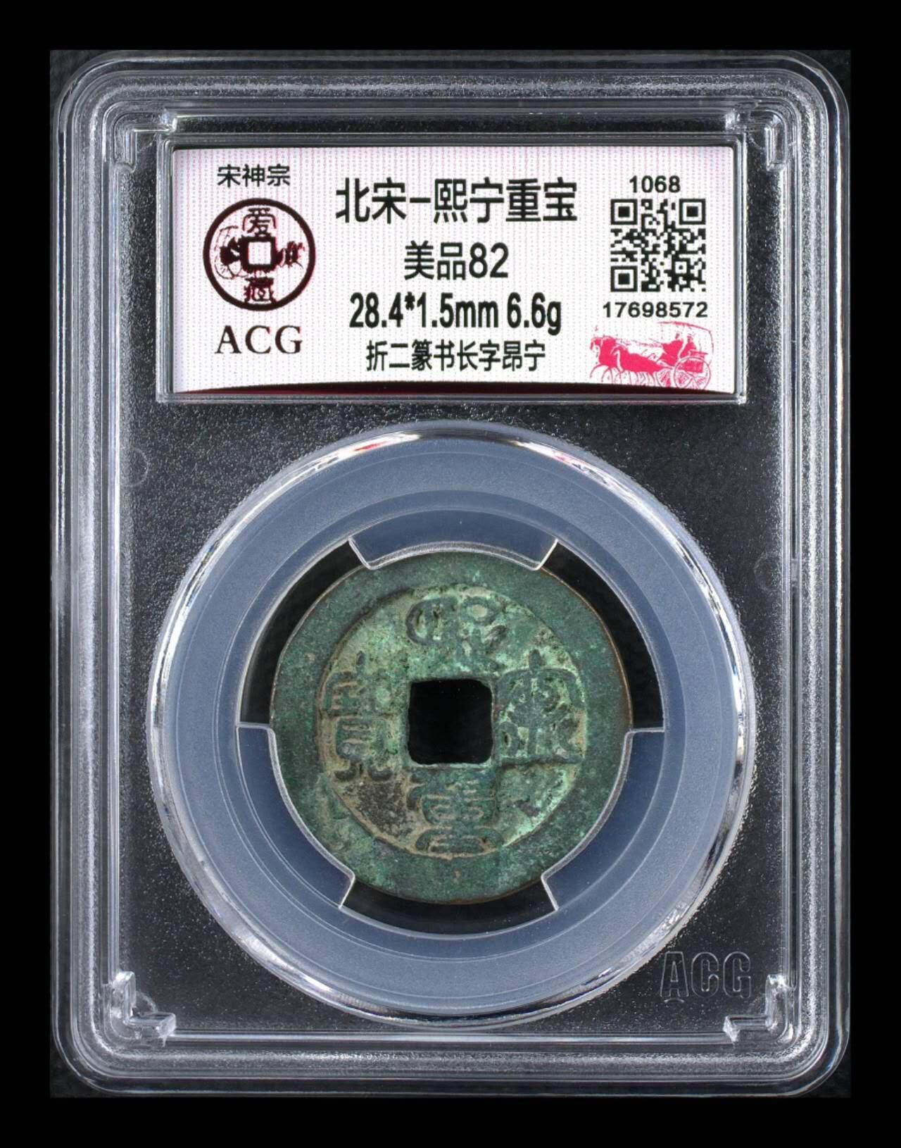 周六拍场，纸币、邮票、古币 🔥🔥  网红👉 哭壶蛋宝币👈 🔥 🔥 爱藏评级—北宋—熙宁重宝—折二篆书长字昂宁，鸟虫篆就是这个了，目前此版别不太好找了，不懂的老铁可以百度一下，闲鱼上裸币都卖一百多，此版别比较少见，文字艺术性极高！