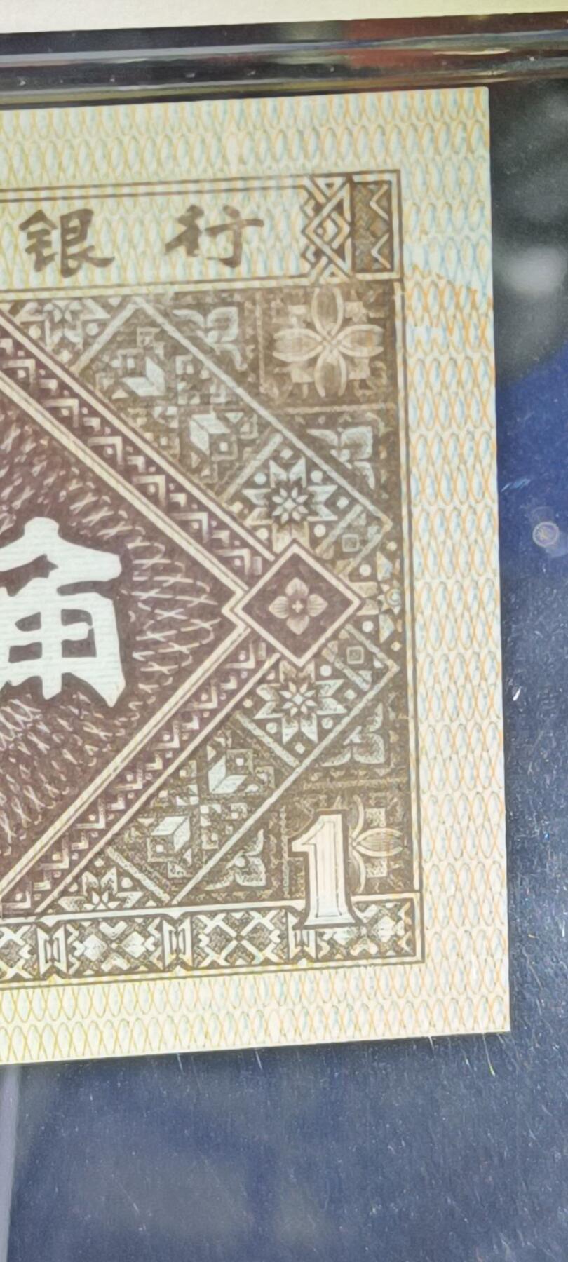 国强收藏2025年第十期！专注8006趣味瑕疵品暗记品种！喜欢瑕疵暗记趣味品种的朋友可以一起交流！为了避免拍到后有异议！还望大家看图说明！有图有图！欢迎大佬们关注咨询留言！出价无悔！珍惜个人诚信！诚信互粉！奉劝各位老板鸽子勿拍！机会留给有准备的人！小钱币大未来！拍到就是赚到！ 漏印！倒七巧YJ78105258大面积漏印一张看图！精品货！错过不在有！评级币品质保证