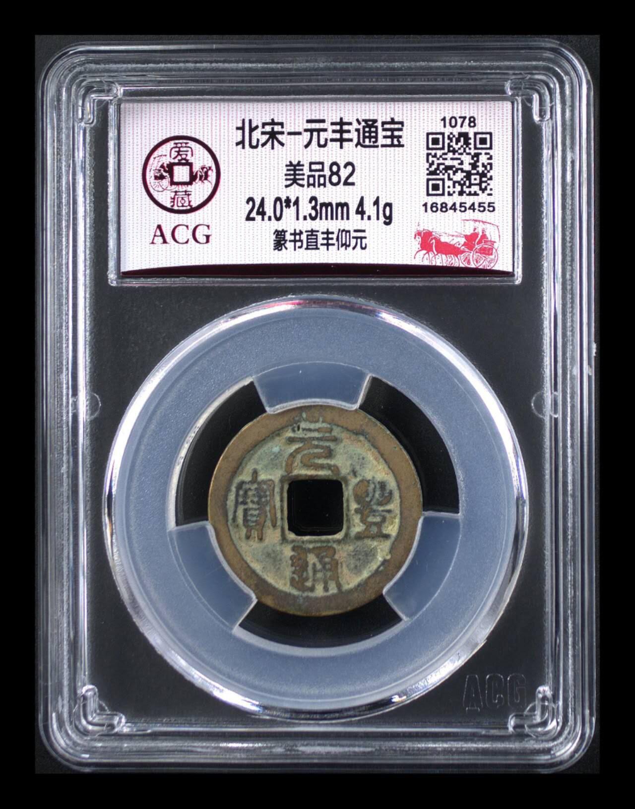 周六拍场，纸币、邮票、古币 🔥对子钱🔥爱藏评级北宋—元丰通宝一对，分别是行书直丰仰元和篆书直丰仰元！