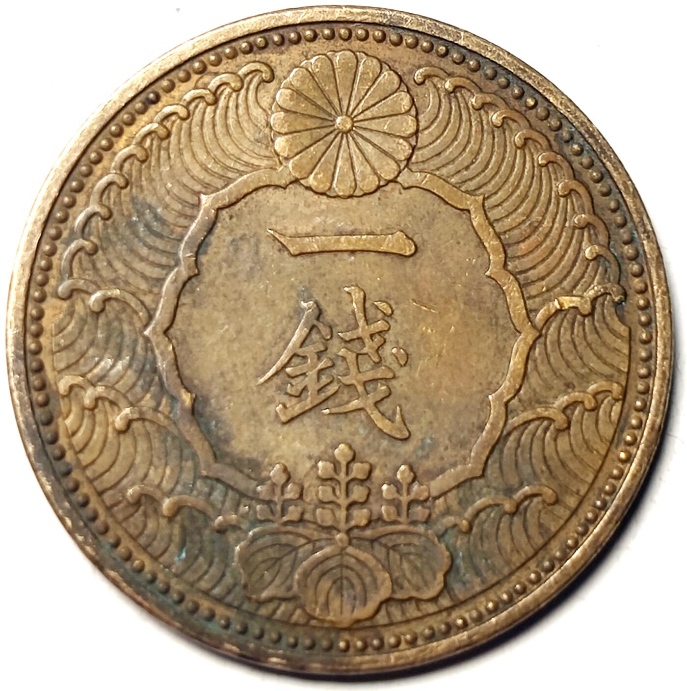 泉币菌-第11场-中外散币乐园 日本昭和十三年 飞鸟一钱铜币 1938年