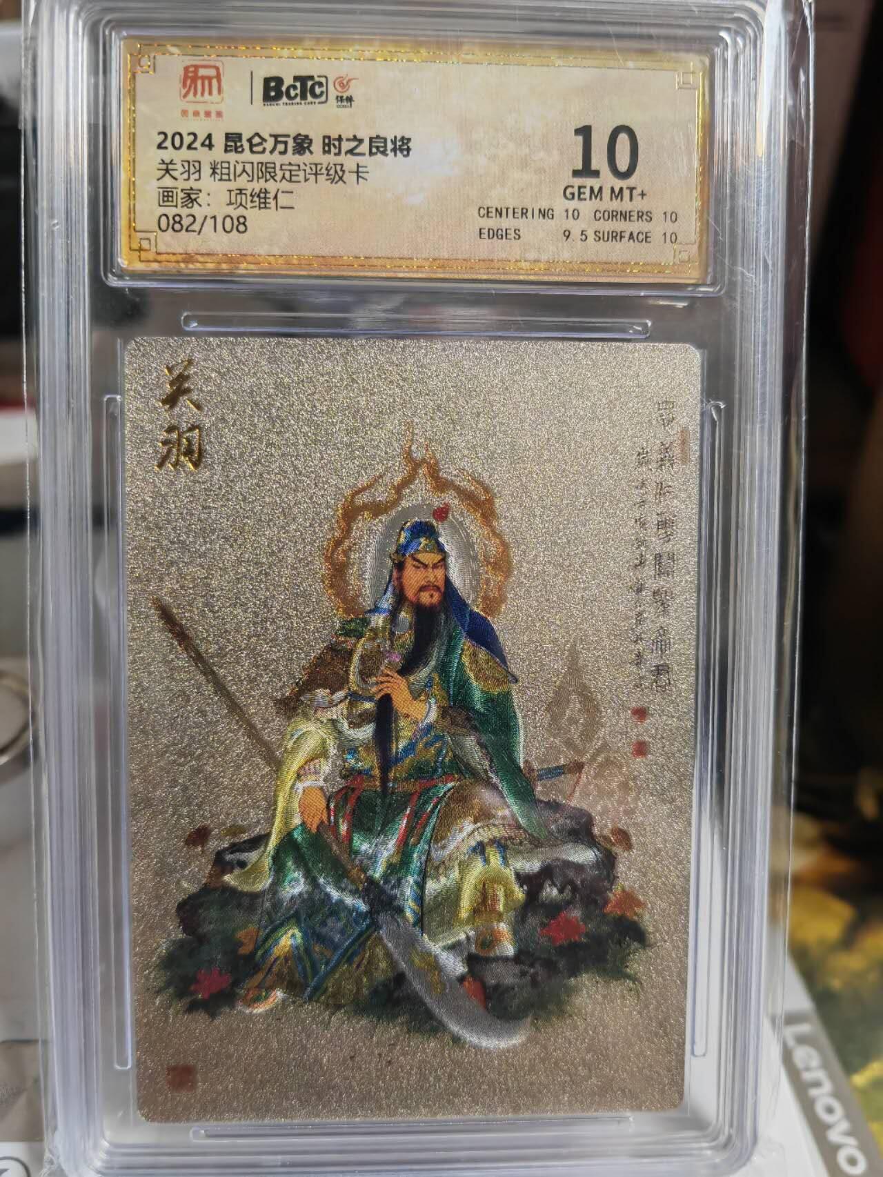 阳大大卡牌超级大甩拍第44期（周五晚上八点半截拍，持续收拍品，进群福利早知道） 昆仑万象 项维仁 关羽 编号82/108 10分
