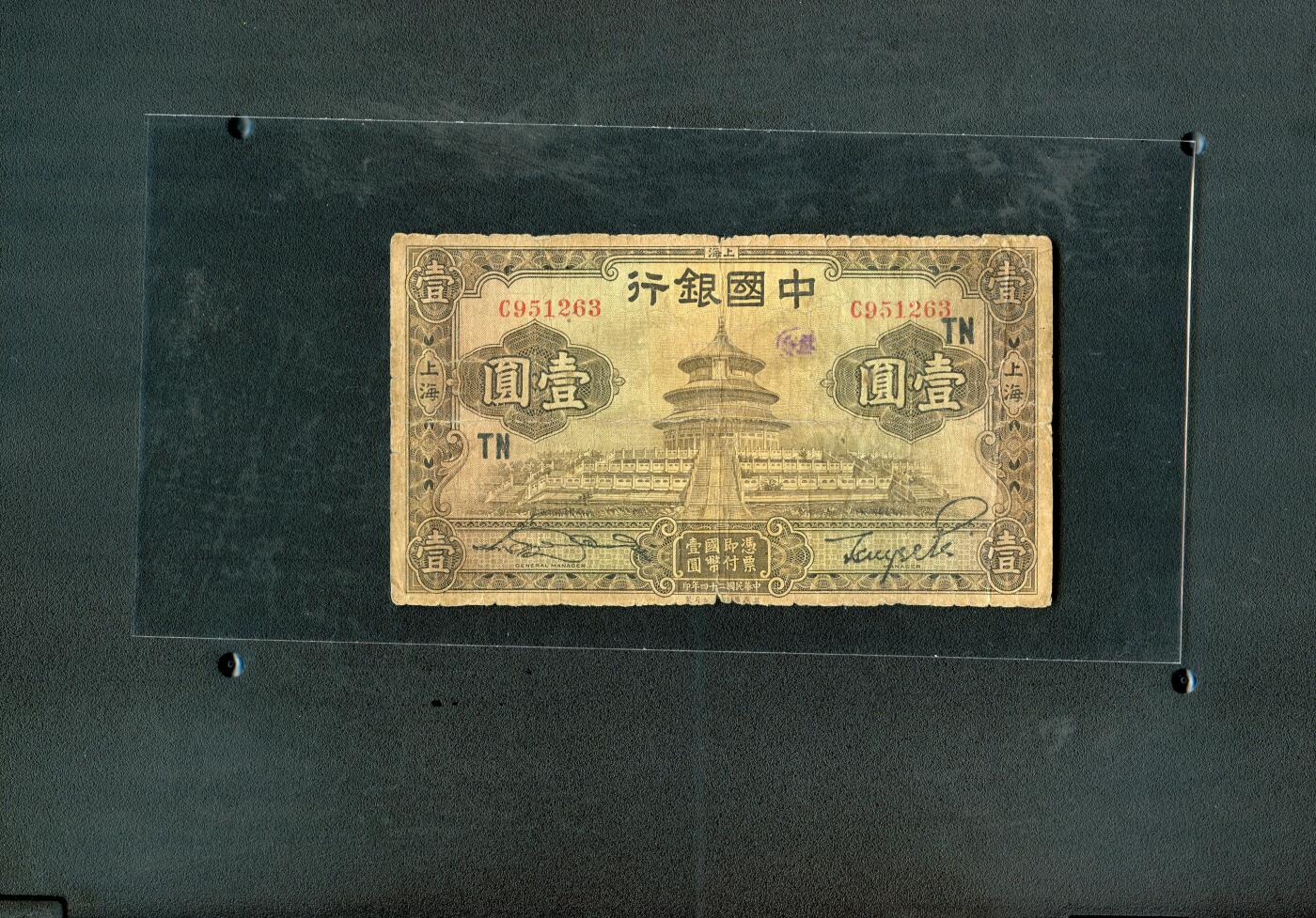 沧河堂纸币00028 中国银行 一元