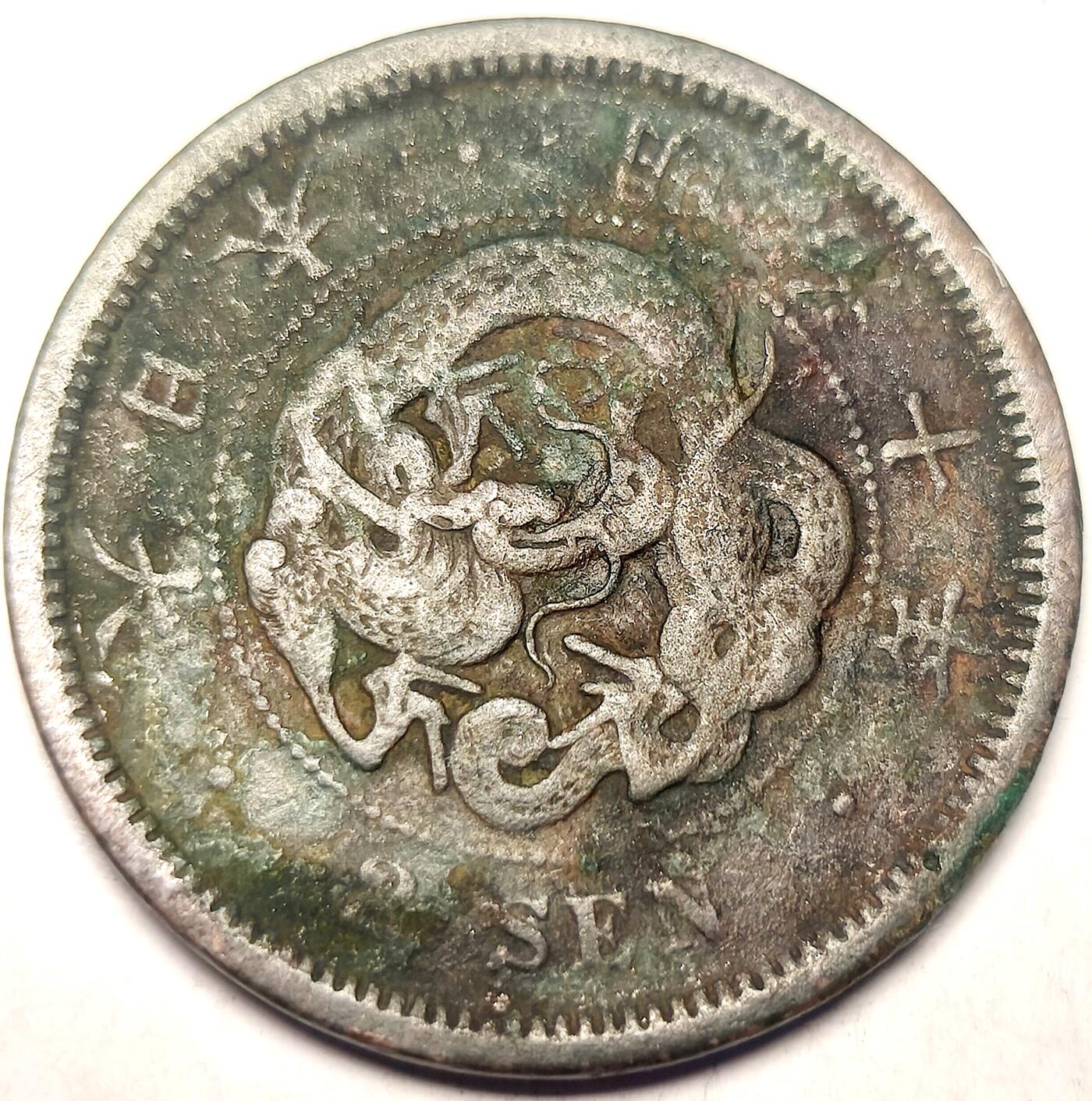 泉币菌-第11场-中外散币乐园 日本明治十年 龙二钱铜币 32mm 14g